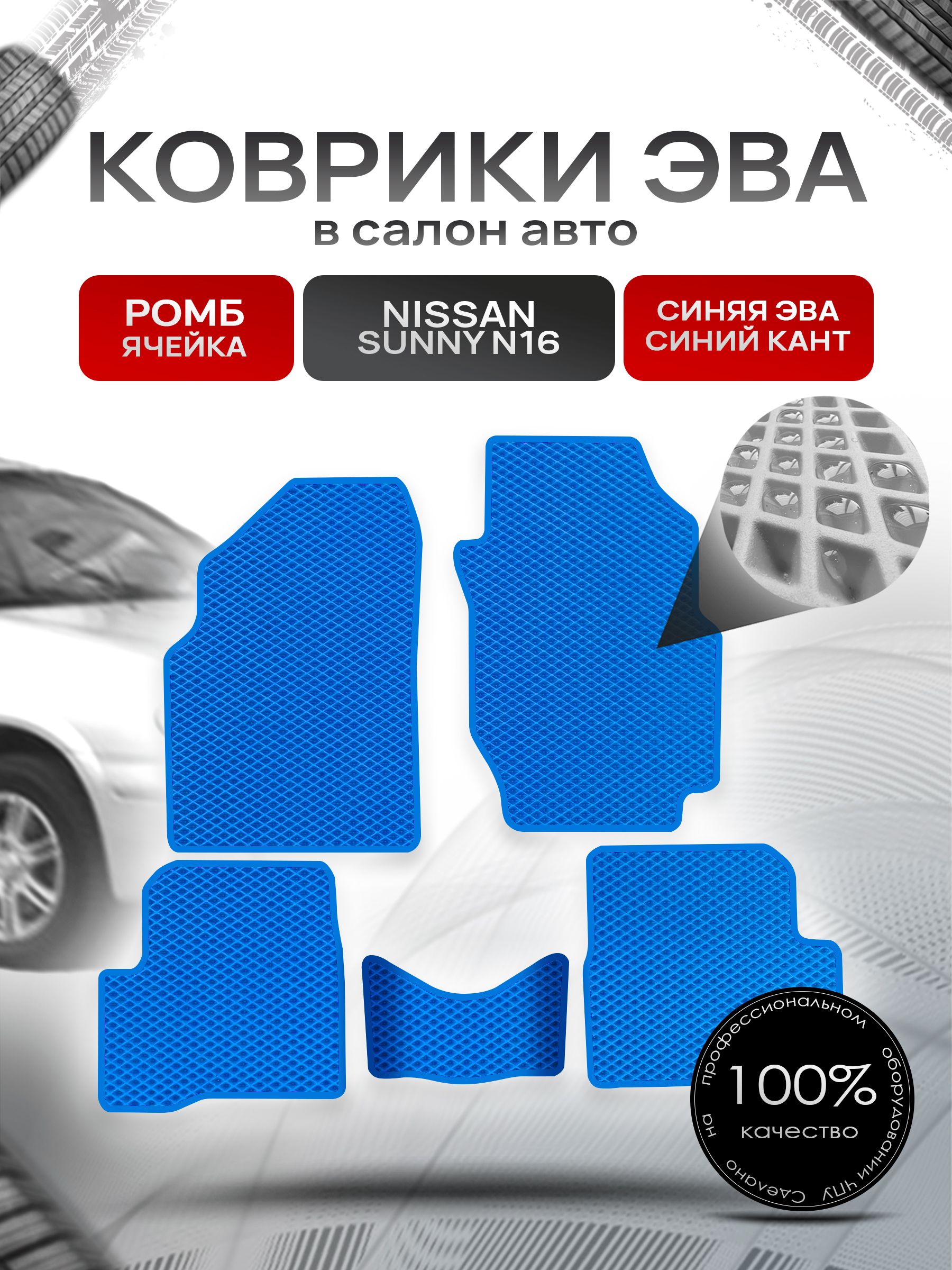 Коврики ЭВА РОМБ для авто Ниссан Санни / Nissan Sunny (N16, правый руль) 2000 - 2005 Синий С Синим Кантом. Ричмарк — фото 1