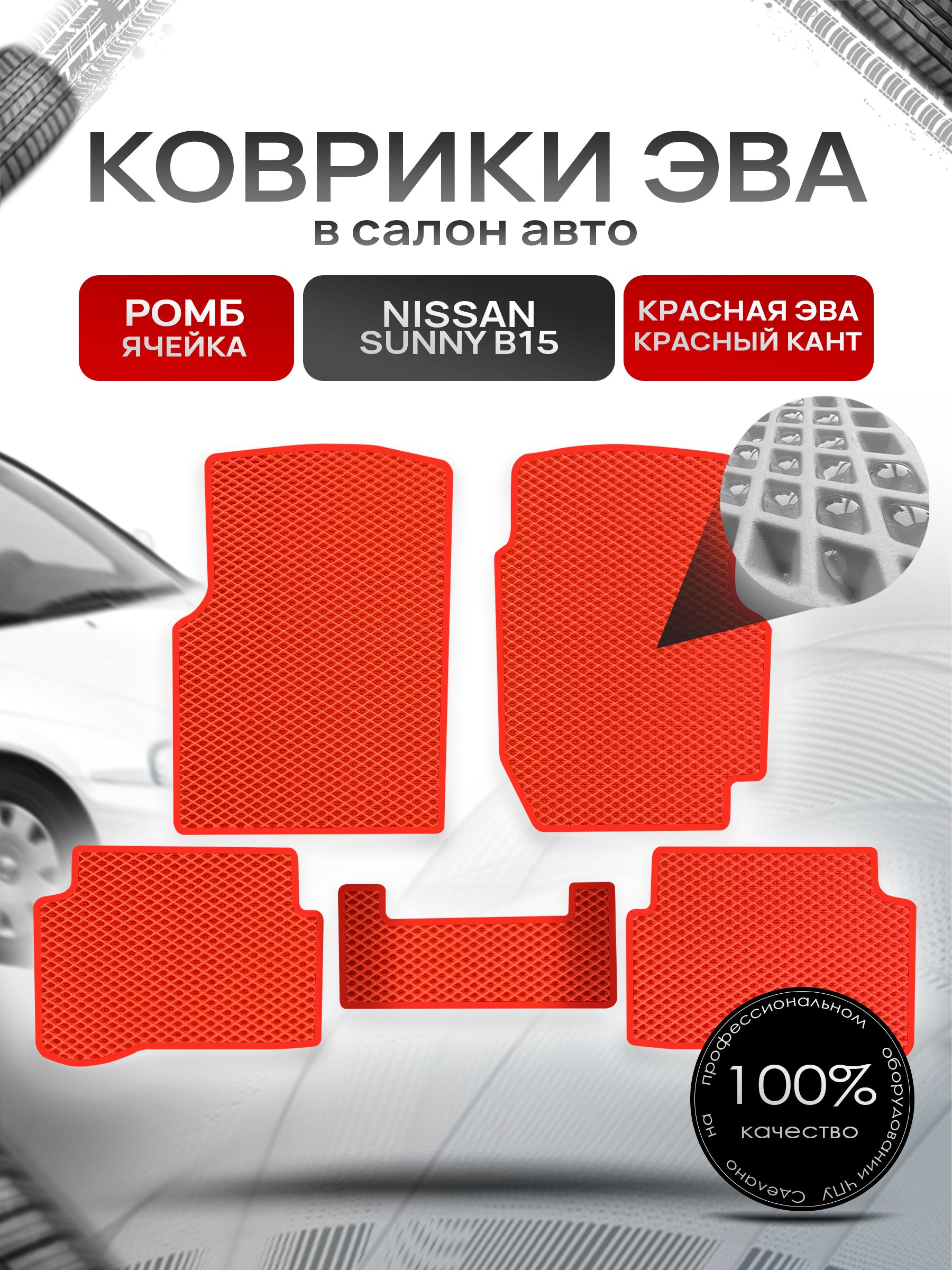 Коврики ЭВА РОМБ для авто Ниссан Санни / Nissan Sunny B15 (седан, правый руль) 1998-2004 Красный С Красным Кантом. Ричмарк — фото 1