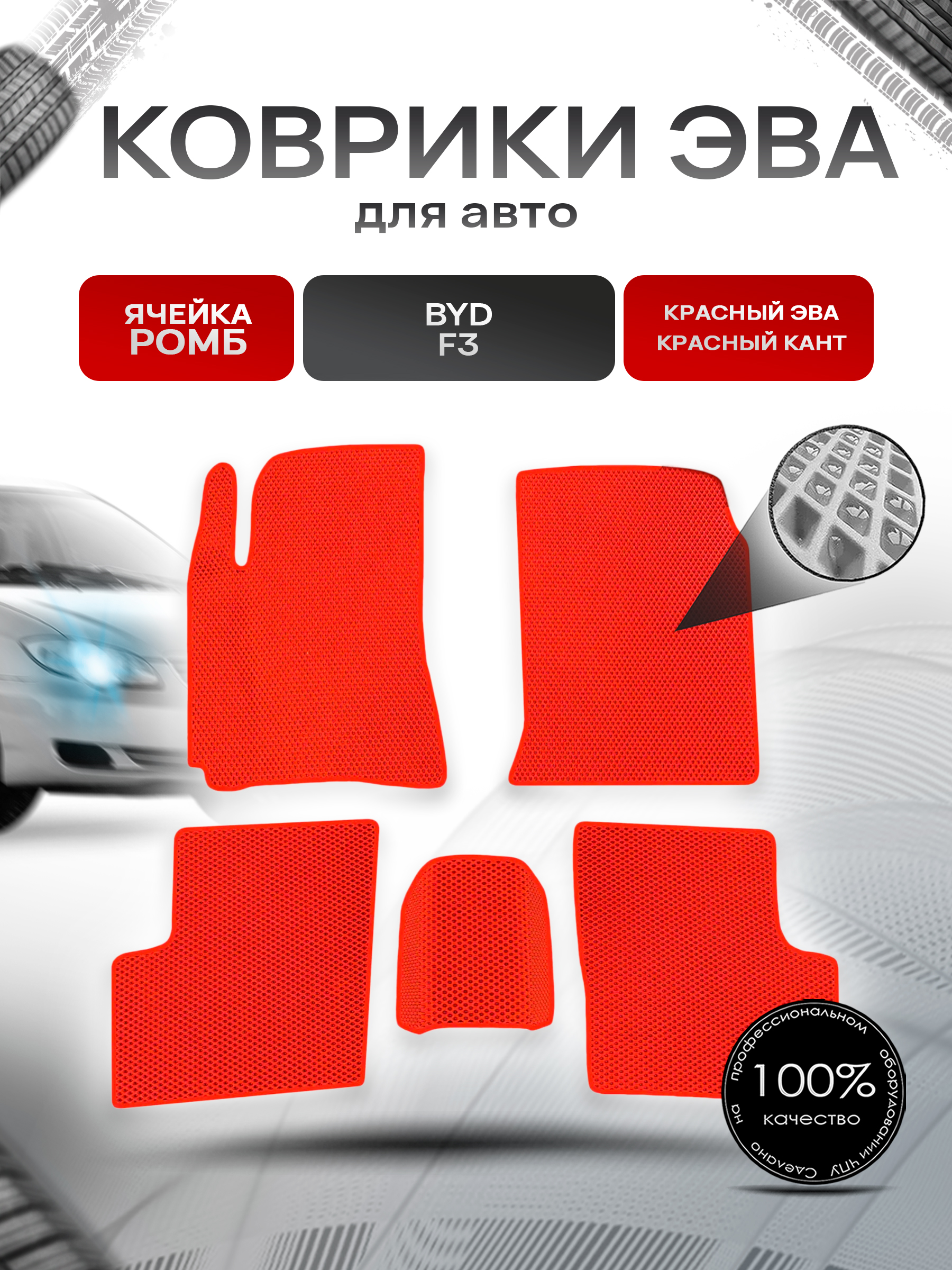 Коврики ЭВА Ромб для авто Byd F3 2006-2012 Г.В. Красный с Красным кантом. Ричмарк — фото 1