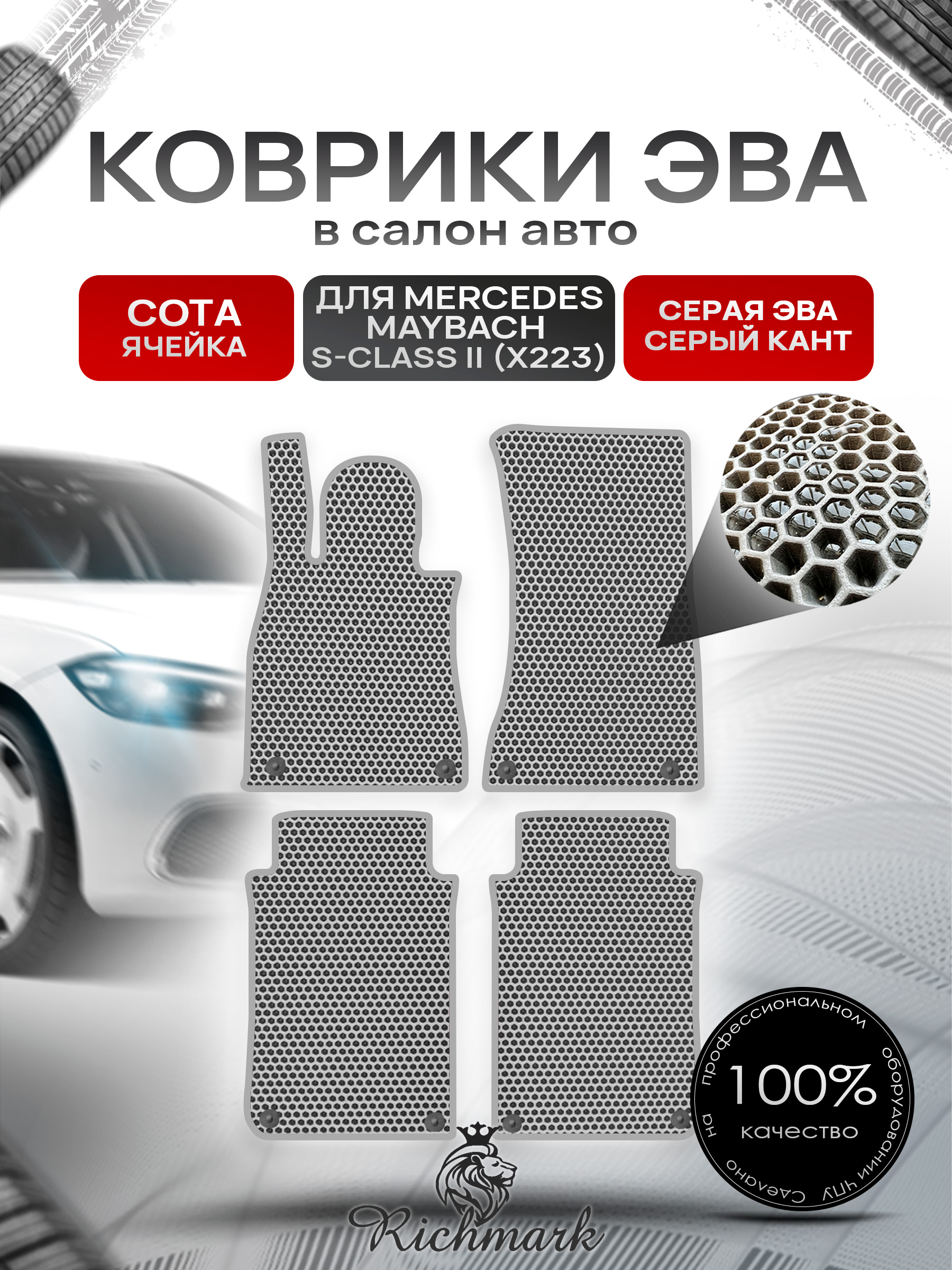 Коврики ЭВА СОТА для автомобиля Mercedes Maybach S-class II (X223) 2021+ / Мерседес Майбах Х223 Серый С Серым Кантом. Ричмарк — фото 1