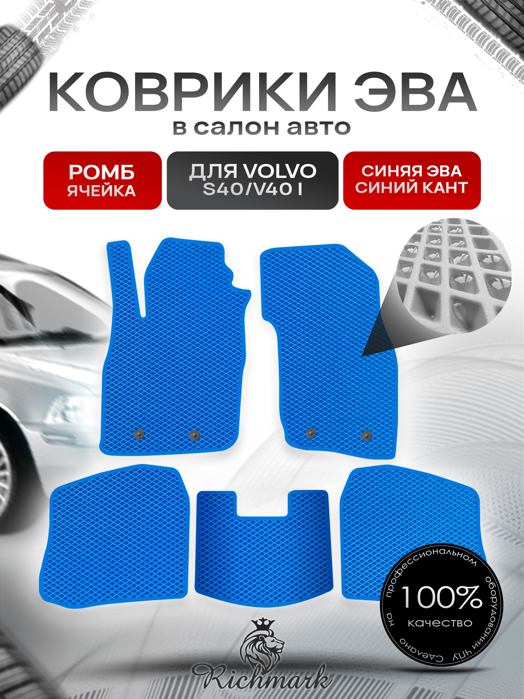 Коврики ЭВА РОМБ для автомобиля Volvo S40-V40 1995 - 2004 / Вольво С40 Синий С Синим Кантом. Ричмарк — фото 1