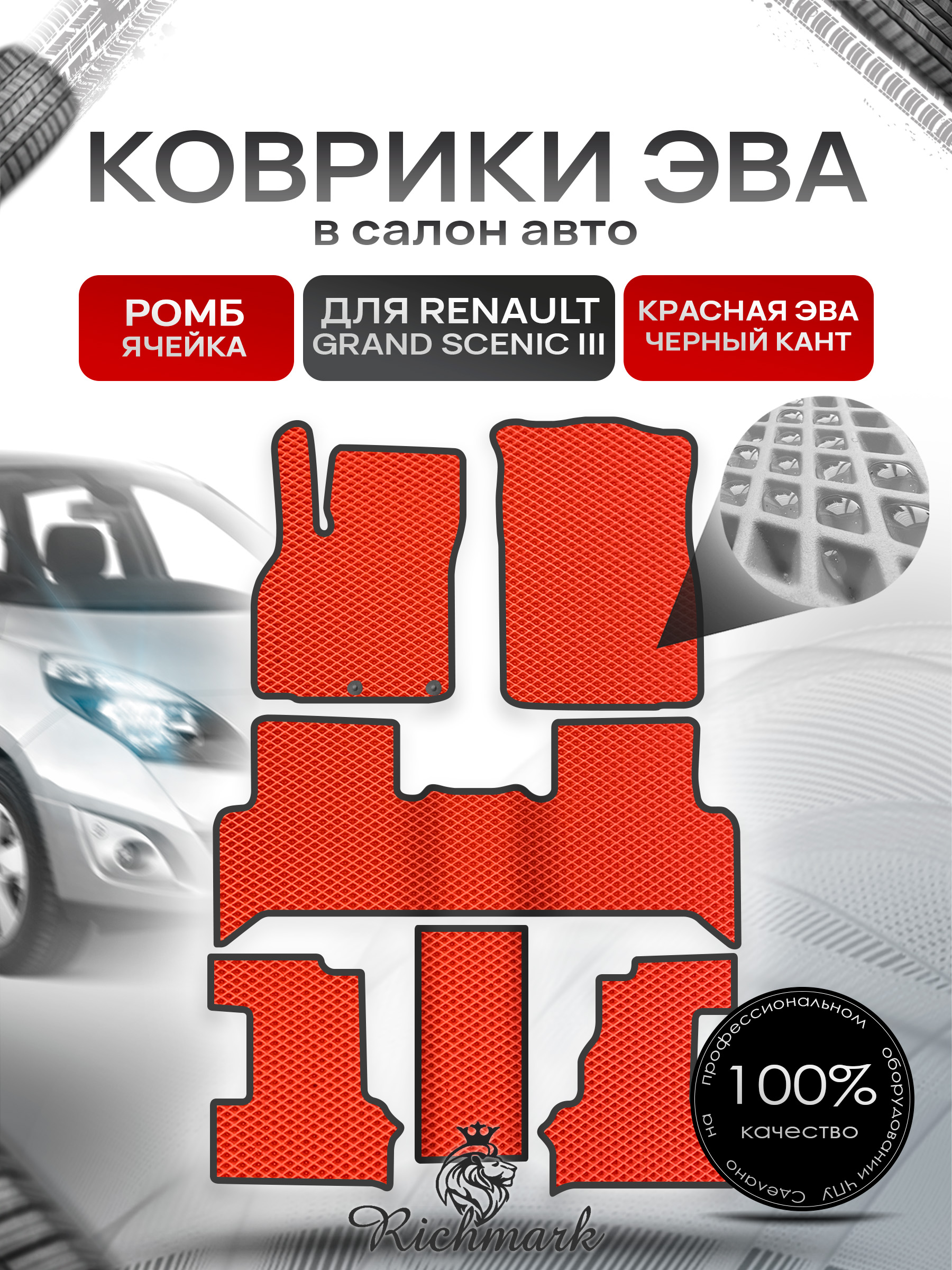 Коврики ЭВА РОМБ для автомобиля Renault Grand Scenic III 2009 - 2016 7 мест (3 ряда) Красный С Чёрным Кантом. Ричмарк — фото 1