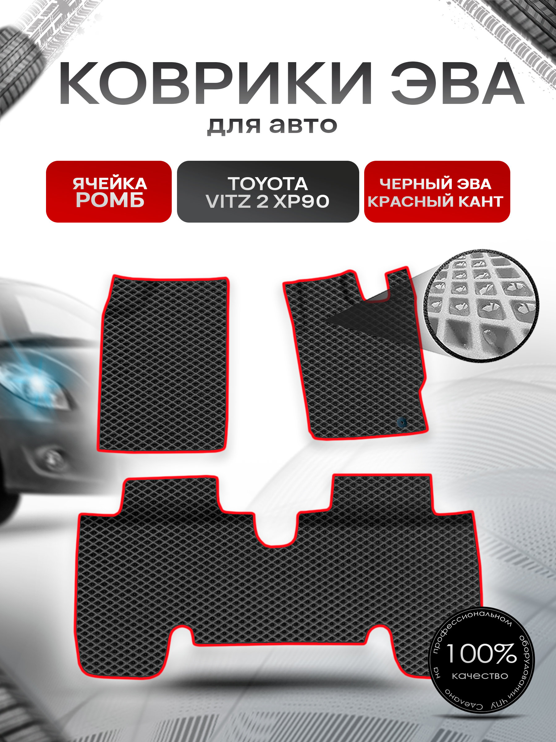 Коврики ЭВА Ромб для авто Toyota Vitz 2 (XP90) / Тойота Витз 2 2005-2010 пр.руль Г.В. Чёрный с Красным кантом. Ричмарк — фото 1
