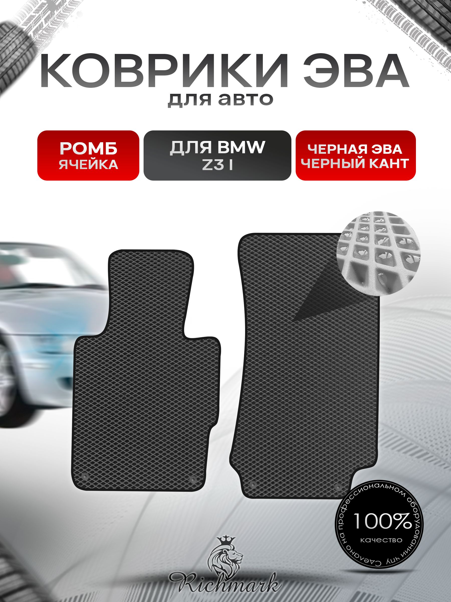 Коврики ЭВА РОМБ для автомобиля BMW Z3 1995-2002 / БМВ Z3 Чёрный С Чёрным Кантом. Ричмарк — фото 1