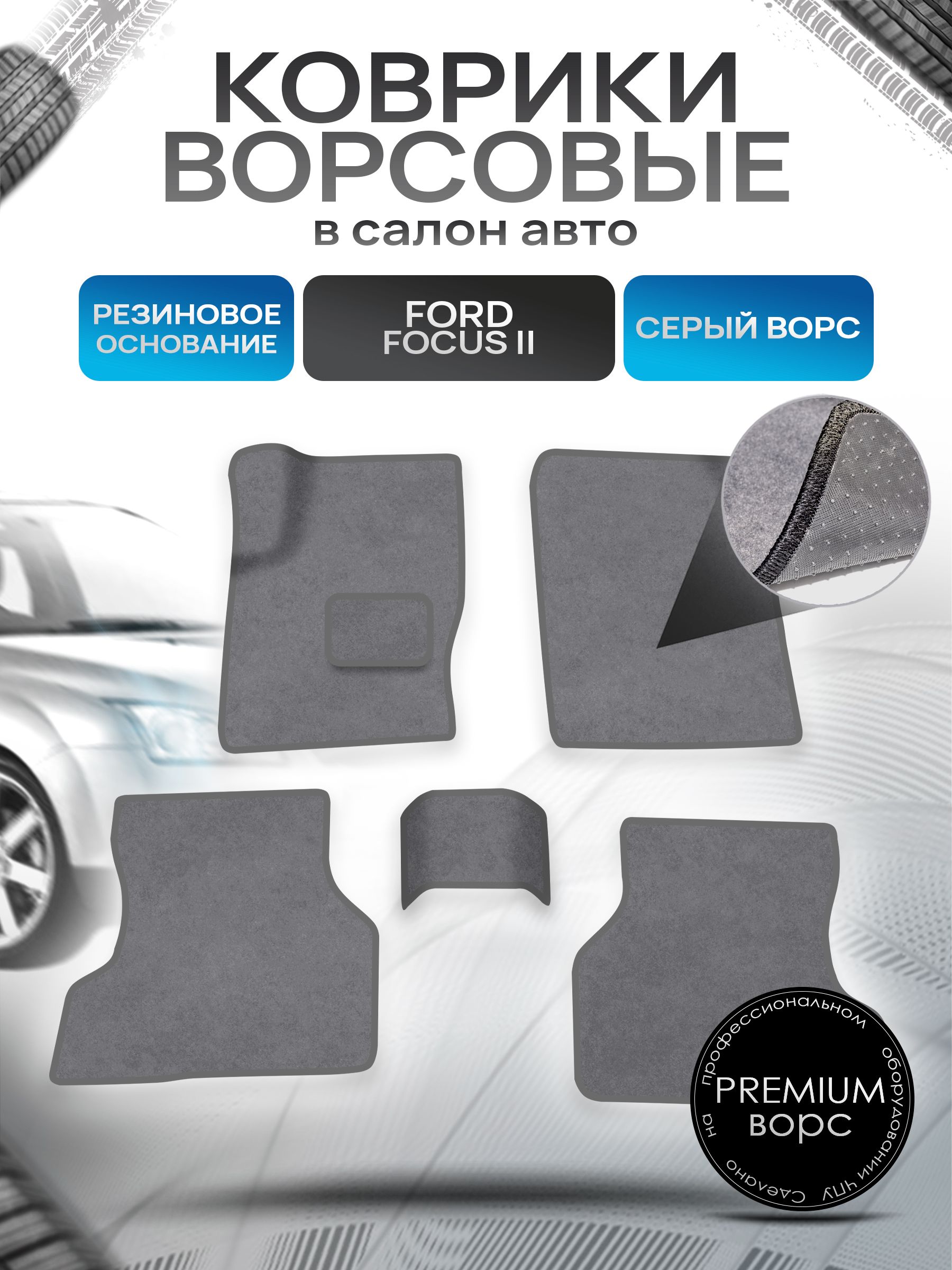 Коврики ворсовые на резиновой основе ПРЕМИУМ для авто Ford Focus / Форд Фокус 2 2005-2011 Серый ворс. Ричмарк — фото 1