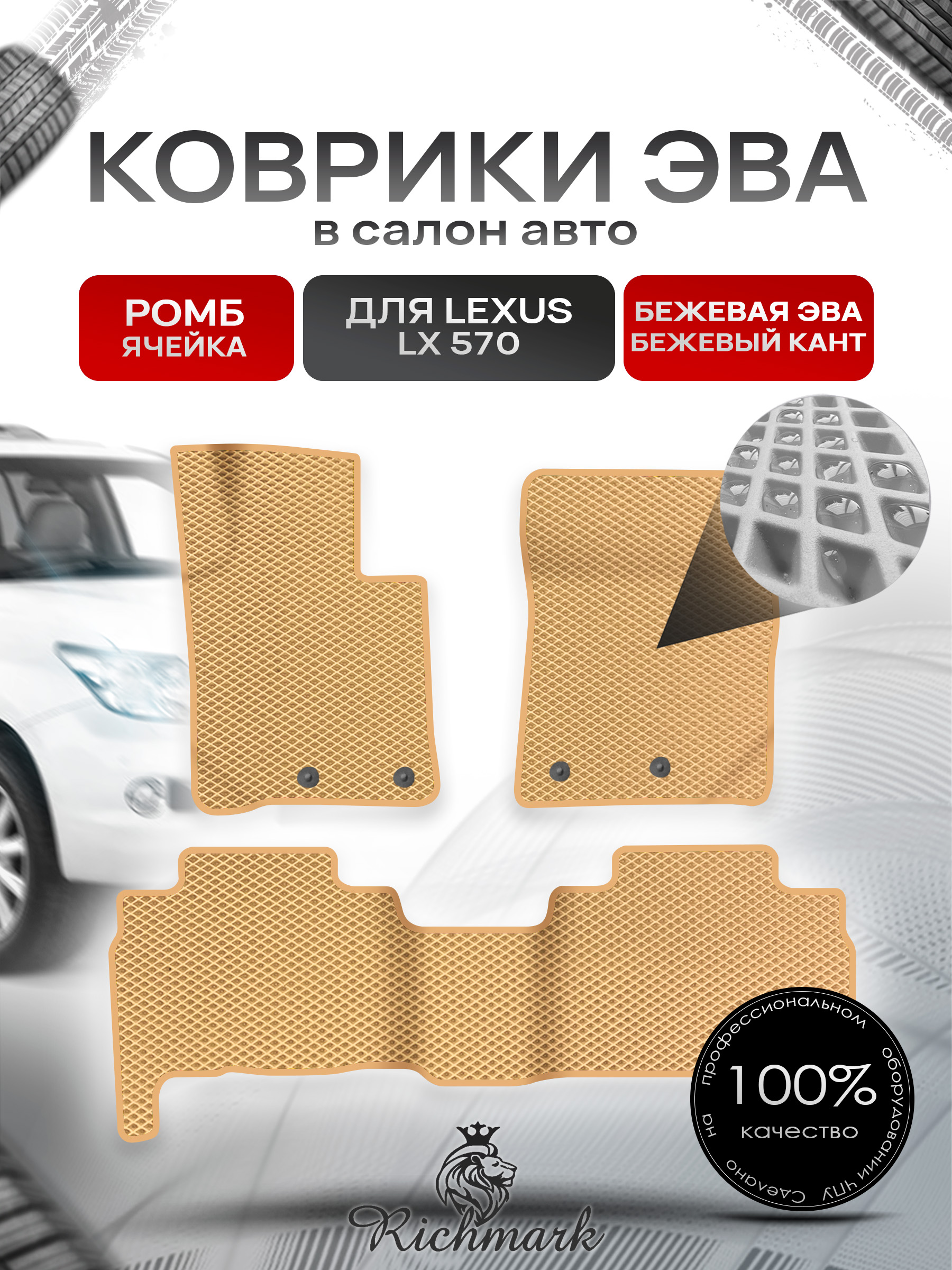 Коврики ЭВА РОМБ для автомобиля Lexus LX 570 2007-2012 / Лексус ЛХ 570 Бежевый С Бежевым Кантом. Ричмарк — фото 1