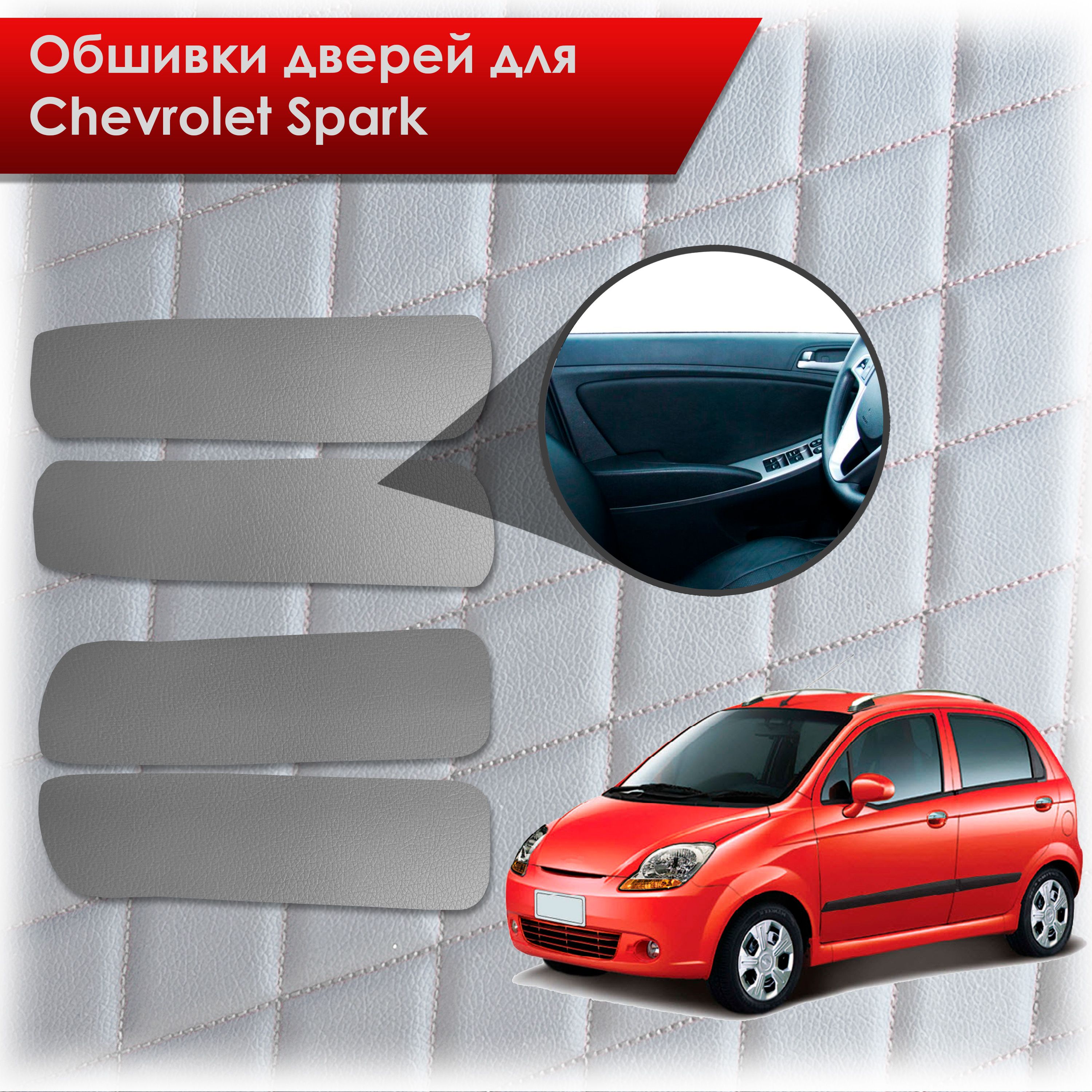 Обшивки карт дверей из эко-кожи без строчки для Chevrolet Spark m200 / Шевролет Спарк М200 2005-2010 Кожа серый. Ричмарк — фото 1