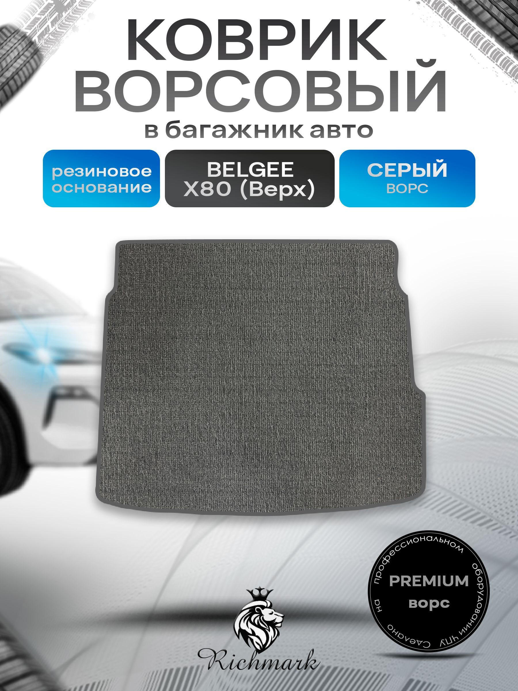 Коврик в багажник ворсовый на резиновой основе ПРЕМИУМ для авто Belgee X80 (верхний уровень) 2025+ / Белджи Х80 Серый ворс. Ричмарк — фото 1