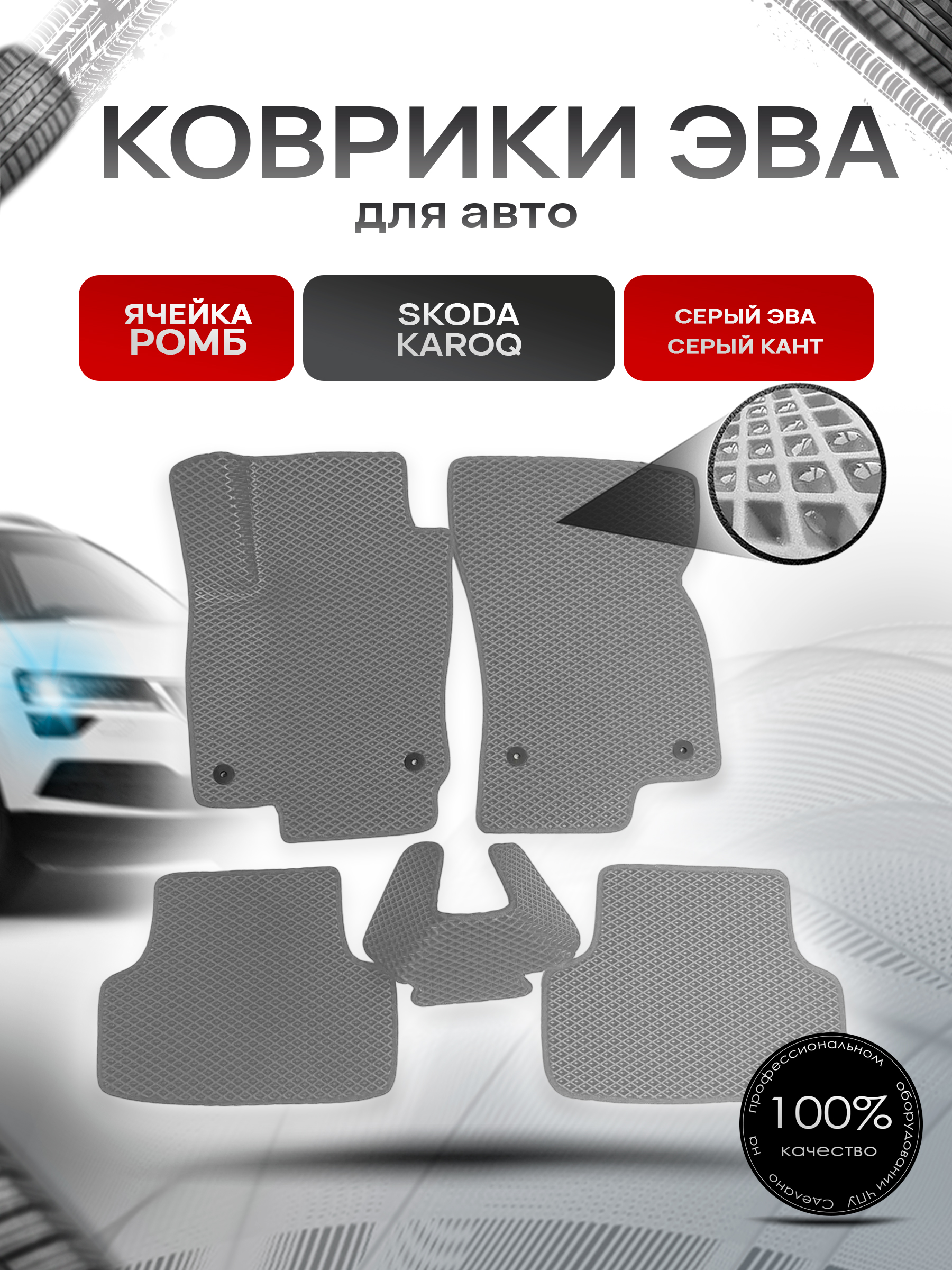 Коврики ЭВА для авто Skoda Karoq / Шкода Карок 2017-2021 Г.В. Серый С Серым Кантом. Ричмарк — фото 1