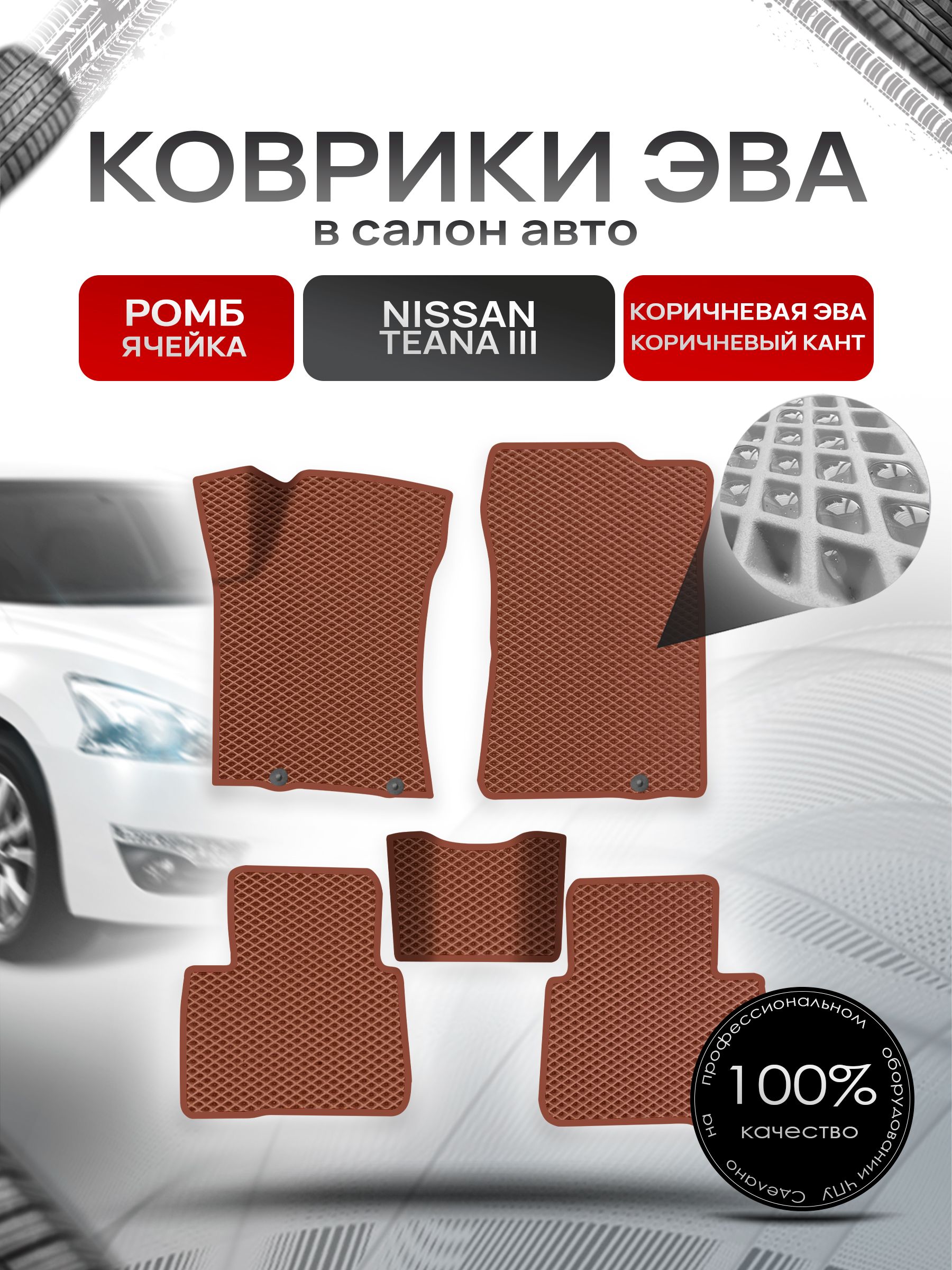 Коврики ЭВА Ромб для авто Ниссан Теана / Nissan Teana L33 Левый Руль 2014-2021 Г.В. Коричневый с Коричневым кантом. Ричмарк — фото 1