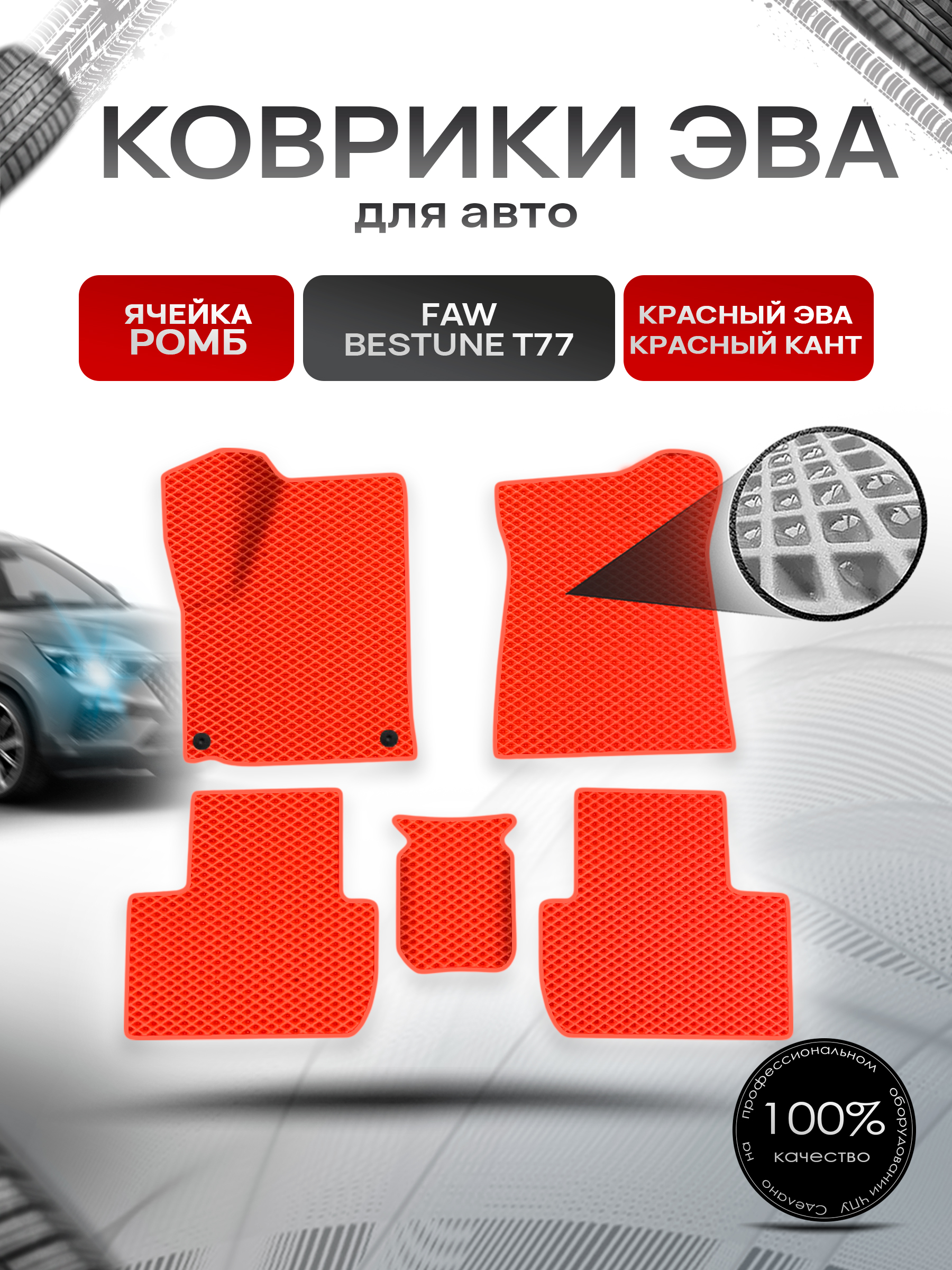 Коврики ЭВА Ромб для авто Faw Bestune T77 / ФАВ Бестюн T77 2023+ Красный с Красным кантом. Ричмарк — фото 1