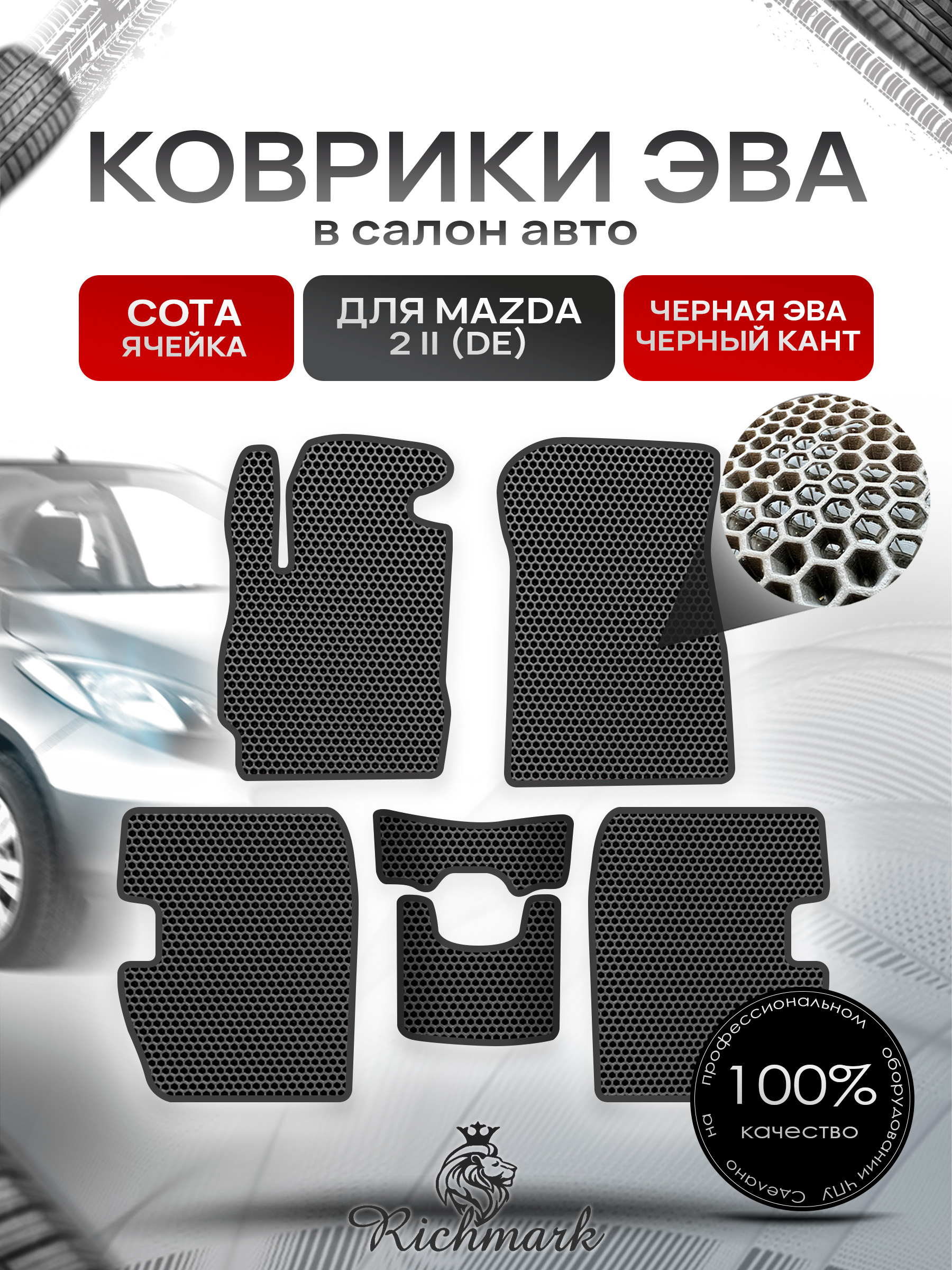 Коврики ЭВА СОТА для автомобиля Mazda 2 (DE) 2007-2014 / Мазда 2 ДЕ Чёрный С Чёрным Кантом. Ричмарк — фото 1