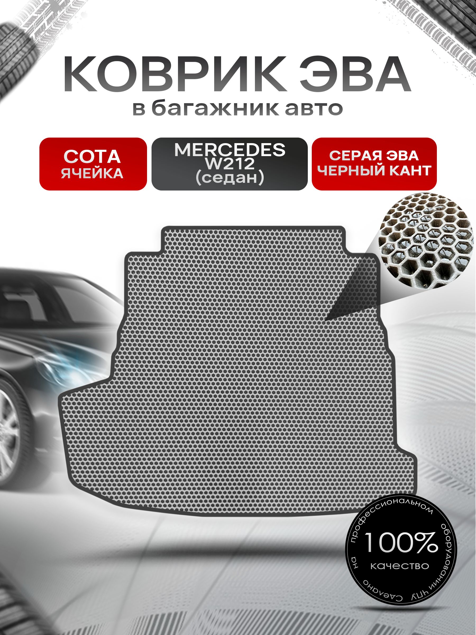 Коврик в багажник ЭВА СОТА для Мерседес / Mercedes Е-класс W212 2009 - 2016 (седан) Серый с Чёрным кантом. Ричмарк — фото 1