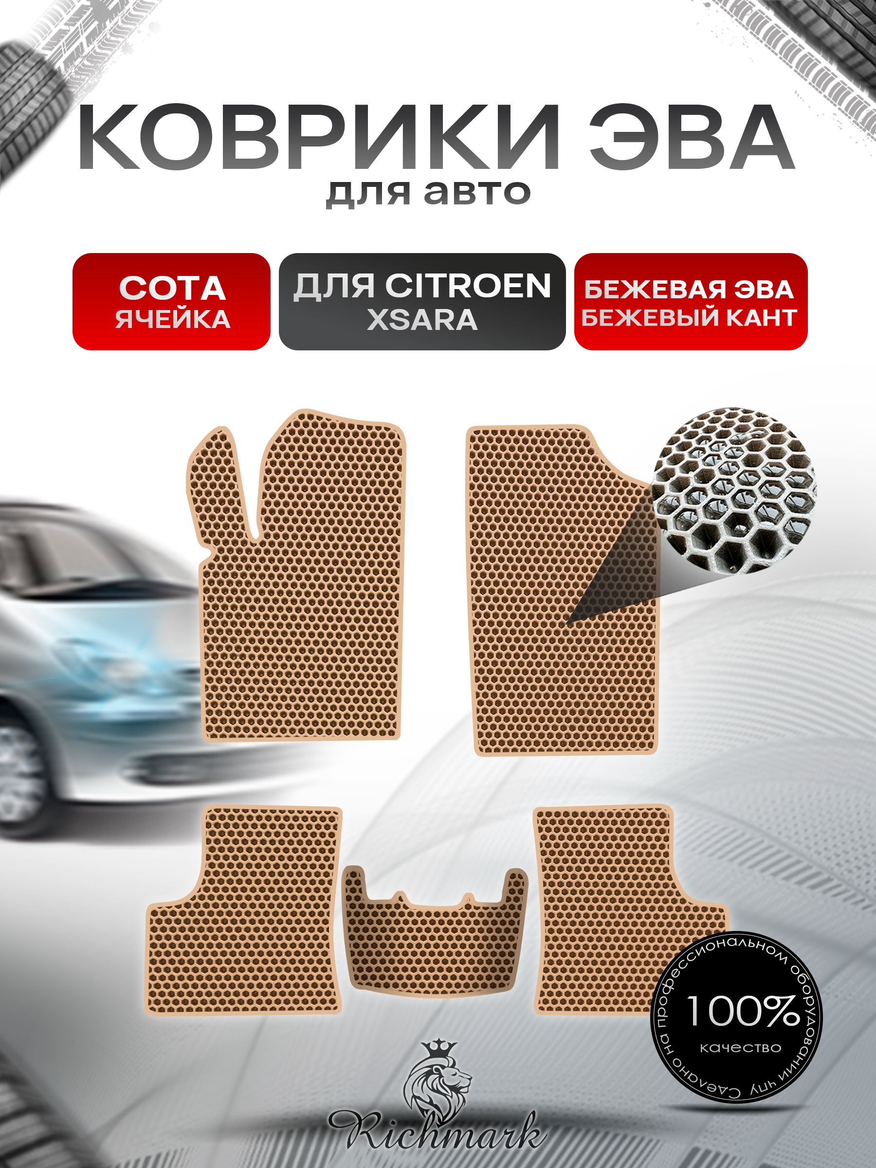 Коврики ЭВА СОТА для автомобиля Citroen Xsara 1997-2006 / Ситроен Ксара Бежевый С Бежевым Кантом. Ричмарк — фото 1