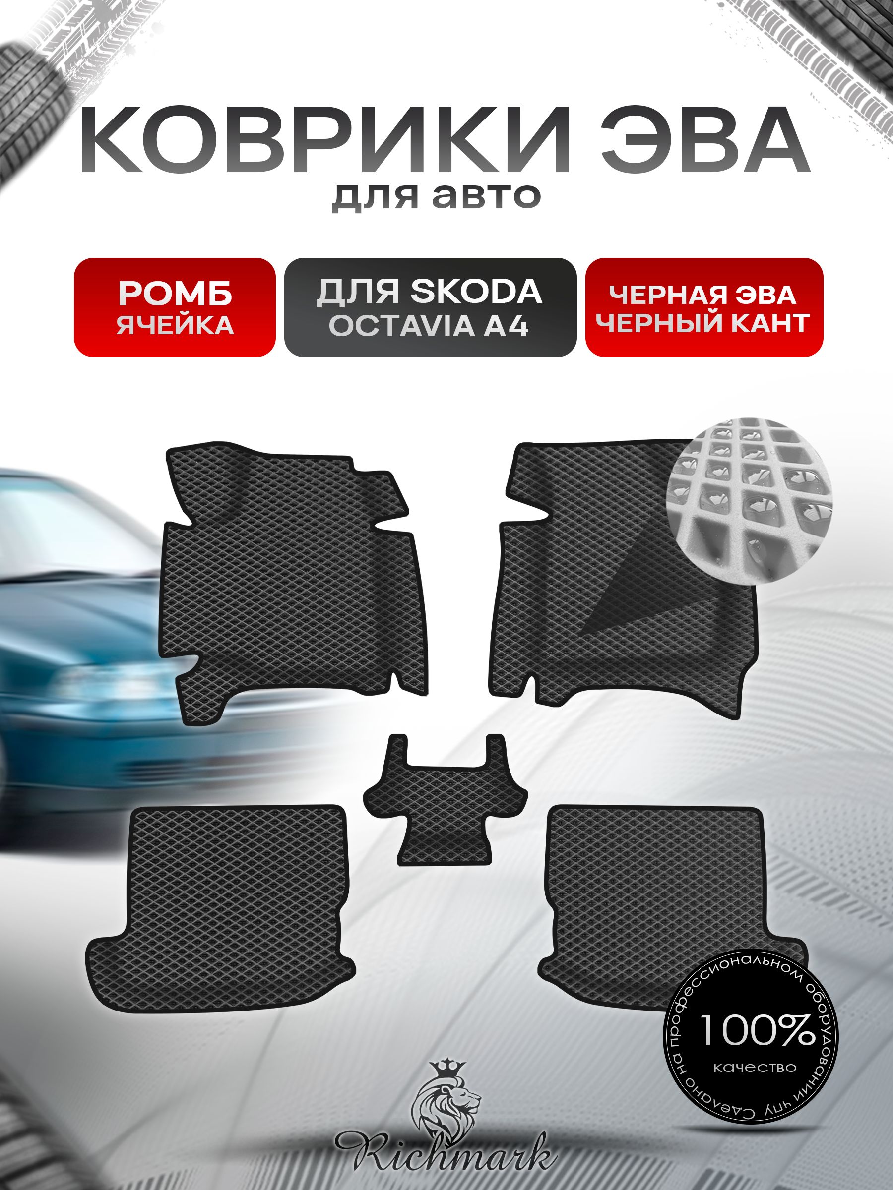 Коврики ЭВА Ромб для авто с бортами Skoda Octavia A4 1996-2010 / Шкода Октавиа А4 Чёрный с Чёрным кантом. Ричмарк — фото 1
