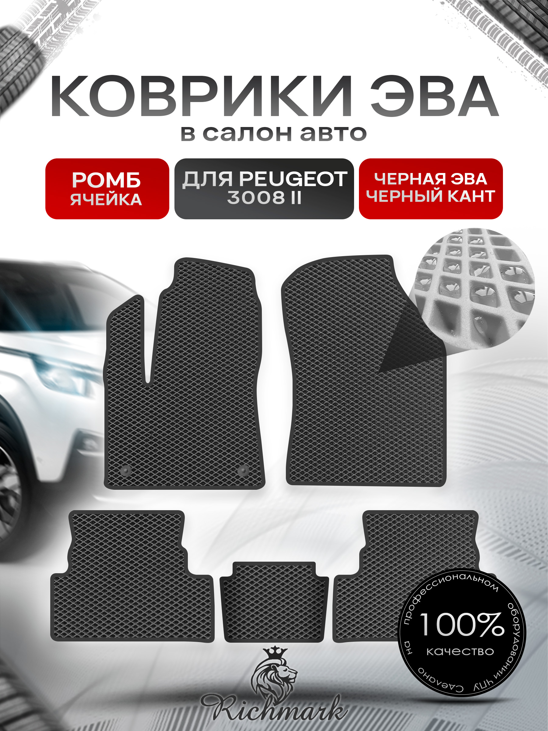 Коврики ЭВА РОМБ для автомобиля Peugeot 3008 II 2016 - 2022 / Пежо 3008 Чёрный С Чёрным Кантом. Ричмарк — фото 1
