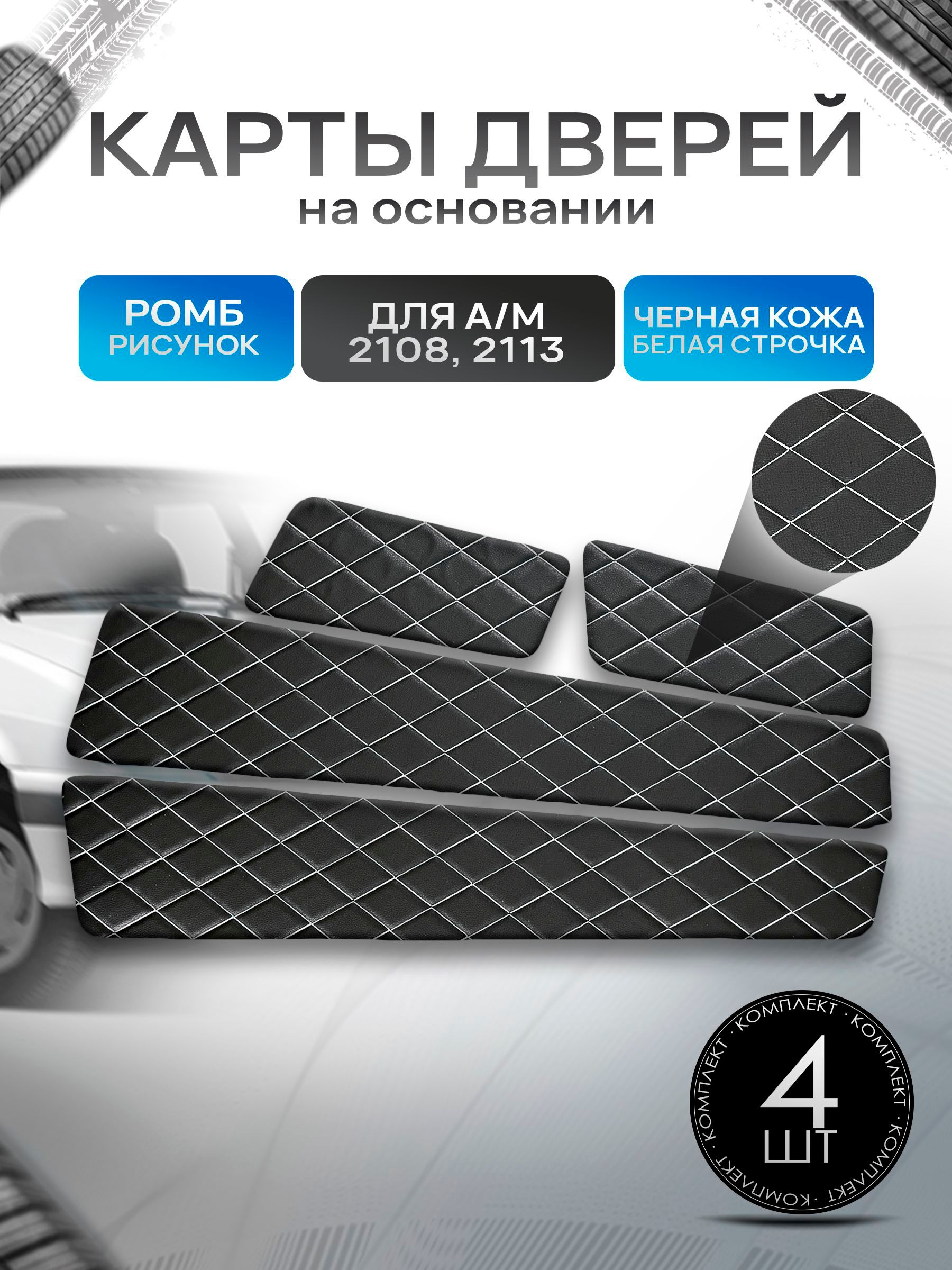 Обшивки дверей дверные карты на основании из эко-кожи для а/м 2108 и 2113 Черный с белой строчкой Ромб. Ричмарк — фото 1