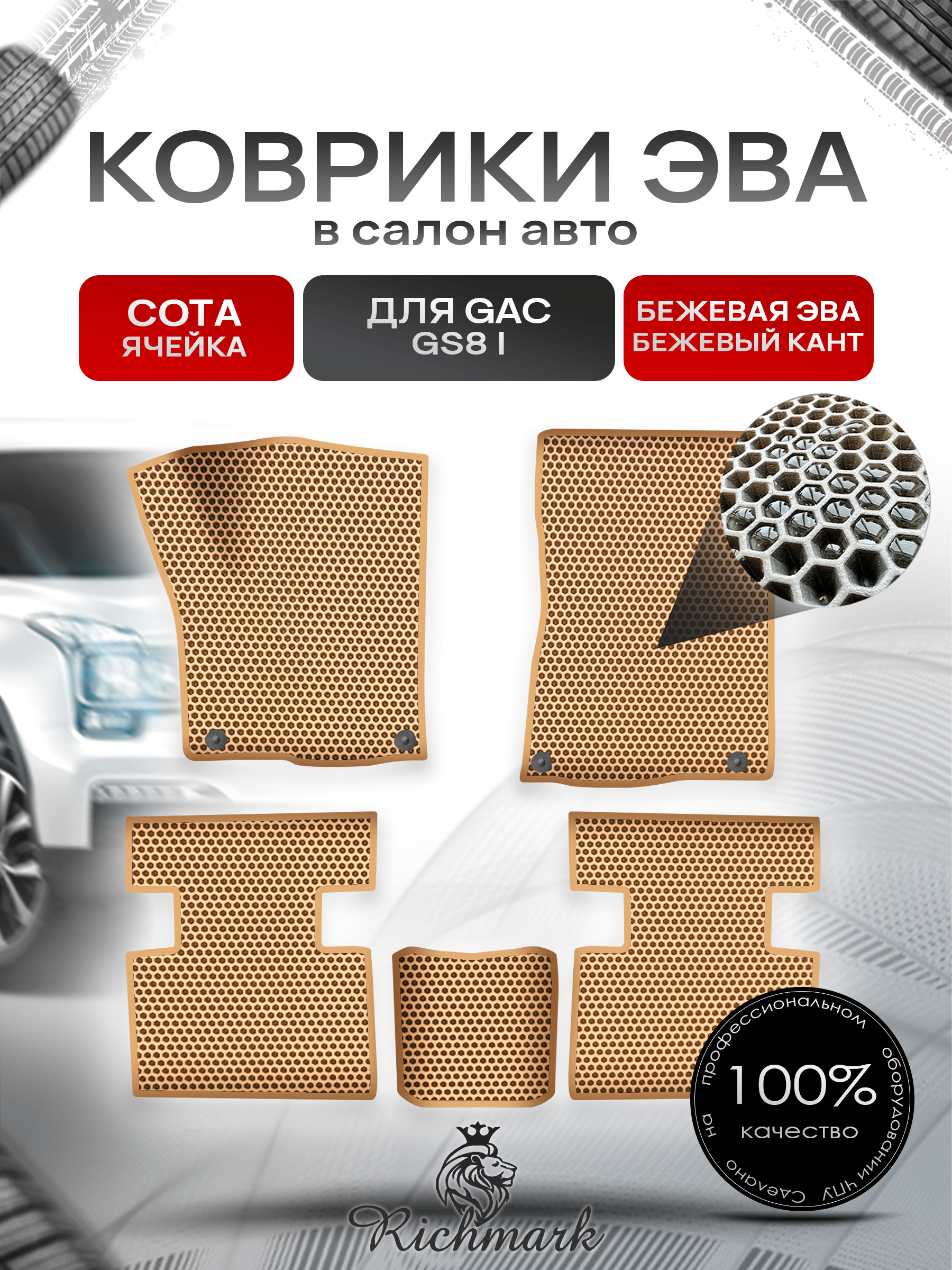 Коврики ЭВА СОТА для авто GAC GS8 1 поколение 2016-2023 / Джак ГС 8 Бежевый С Бежевым Кантом. Ричмарк — фото 1