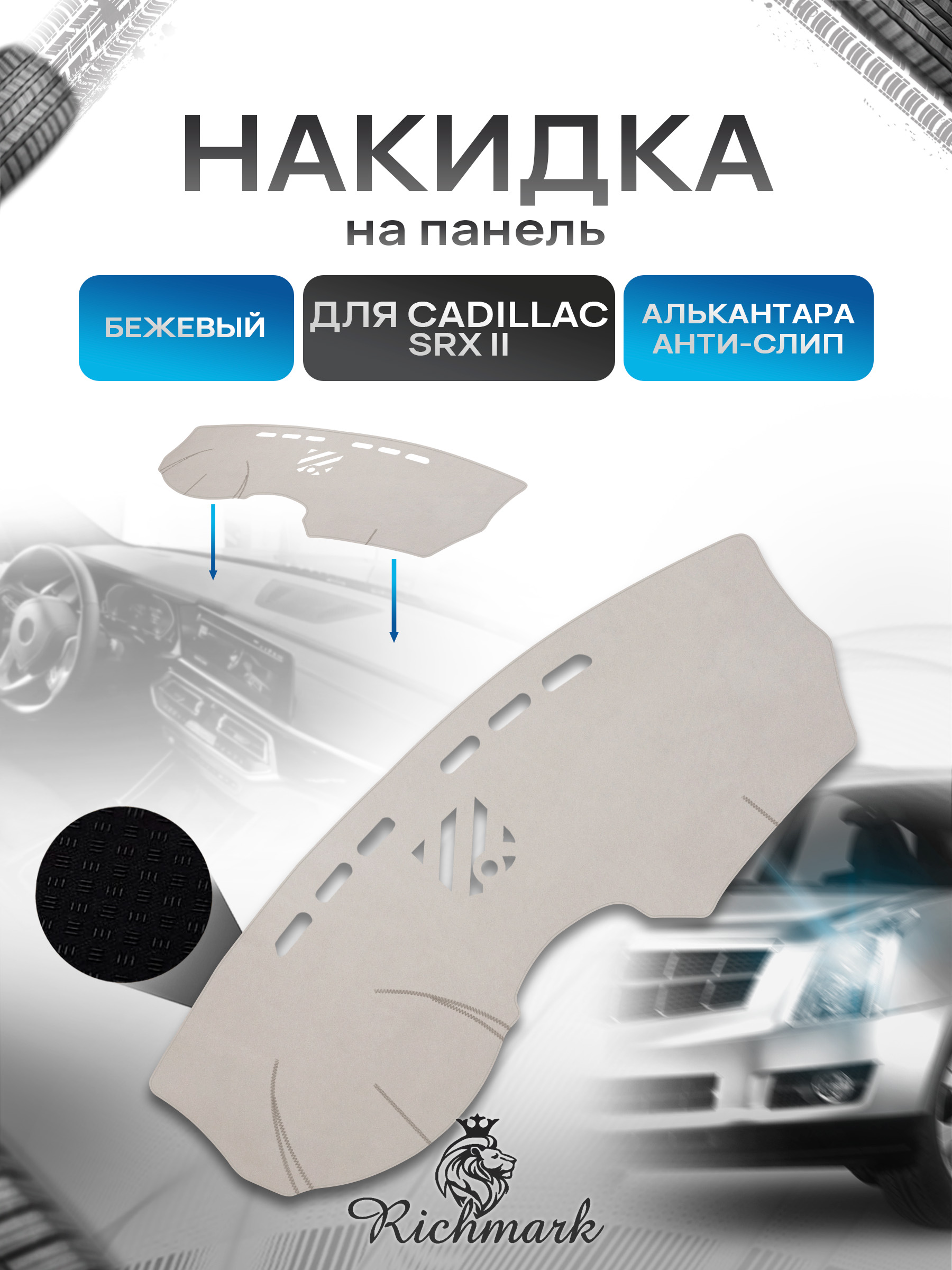 Накидка на панель приборов ( торпедо ) из эко-алькантары для а/м Cadillac SRX II 2009-2016 / Кадиллак СРХ2бежевый Ричмарк — фото 1