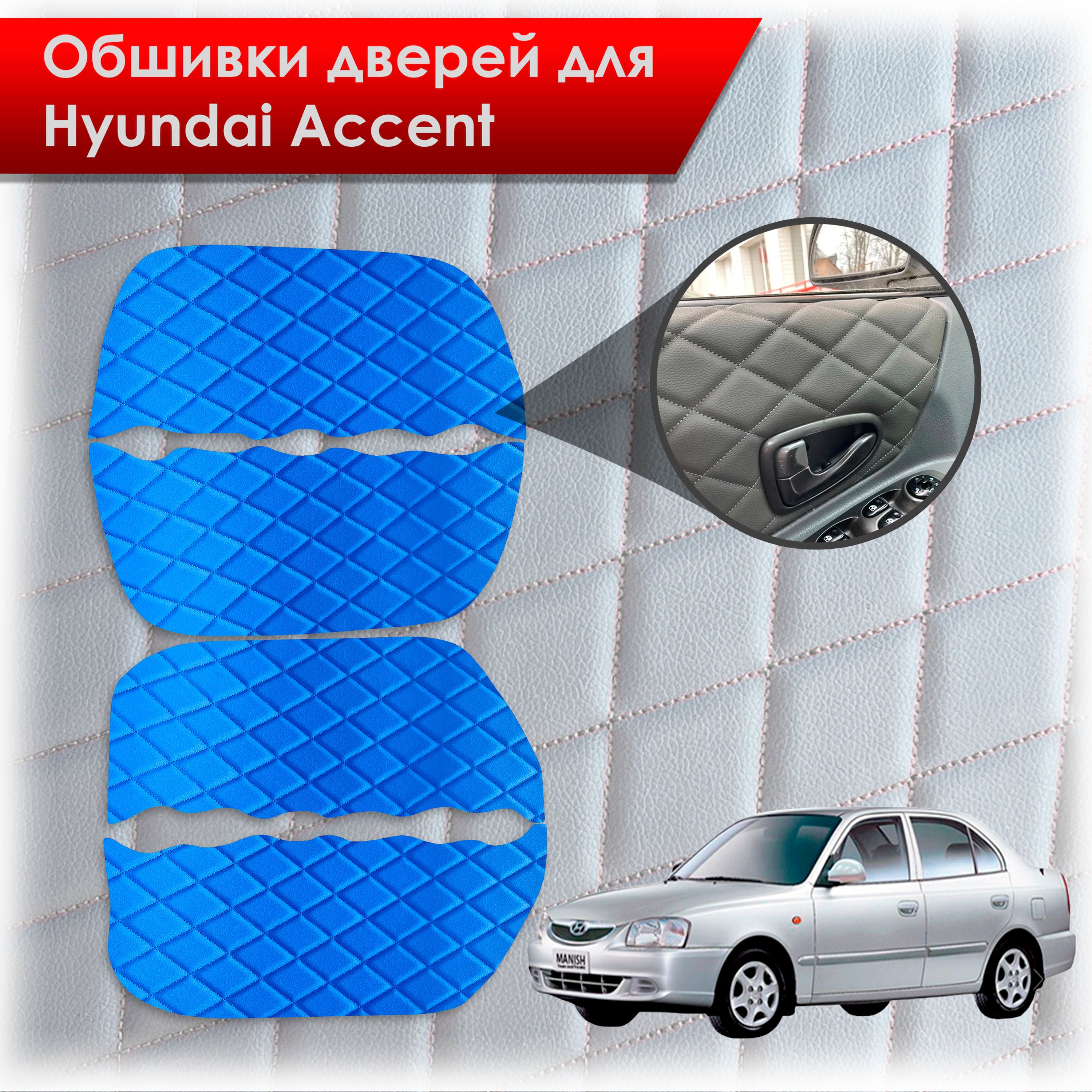 Обшивки карт дверей из эко-кожи для Hyundai Accent/ Хюндай Акцент (Ромб) Синий с синей строчкой. Ричмарк — фото 1