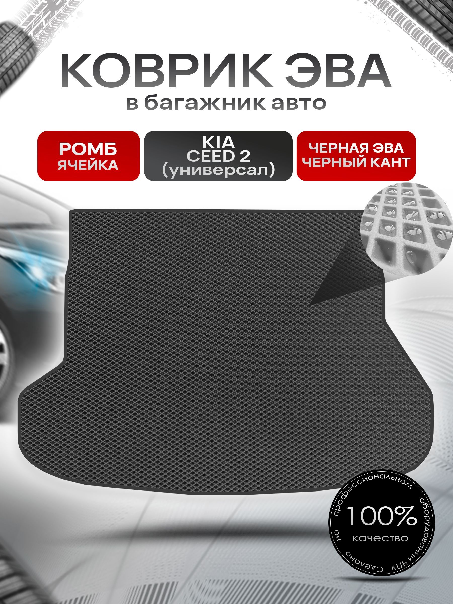Коврик в багажник ЭВА РОМБ для авто Kia Ceed 2/ Киа Сид 2 (универсал) 2012-2018 Чёрный с Чёрным кантом. Ричмарк — фото 1