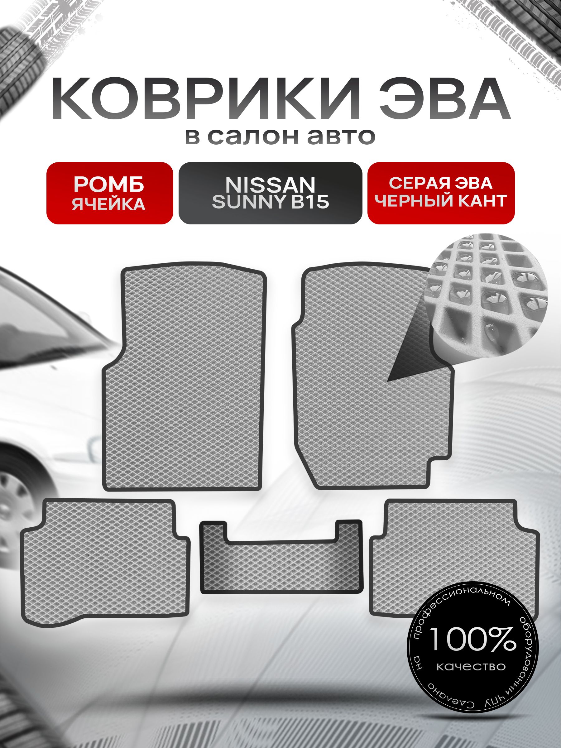 Коврики ЭВА РОМБ для авто Ниссан Санни / Nissan Sunny B15 (седан, правый руль) 1998-2004 Серый С Чёрным Кантом. Ричмарк — фото 1