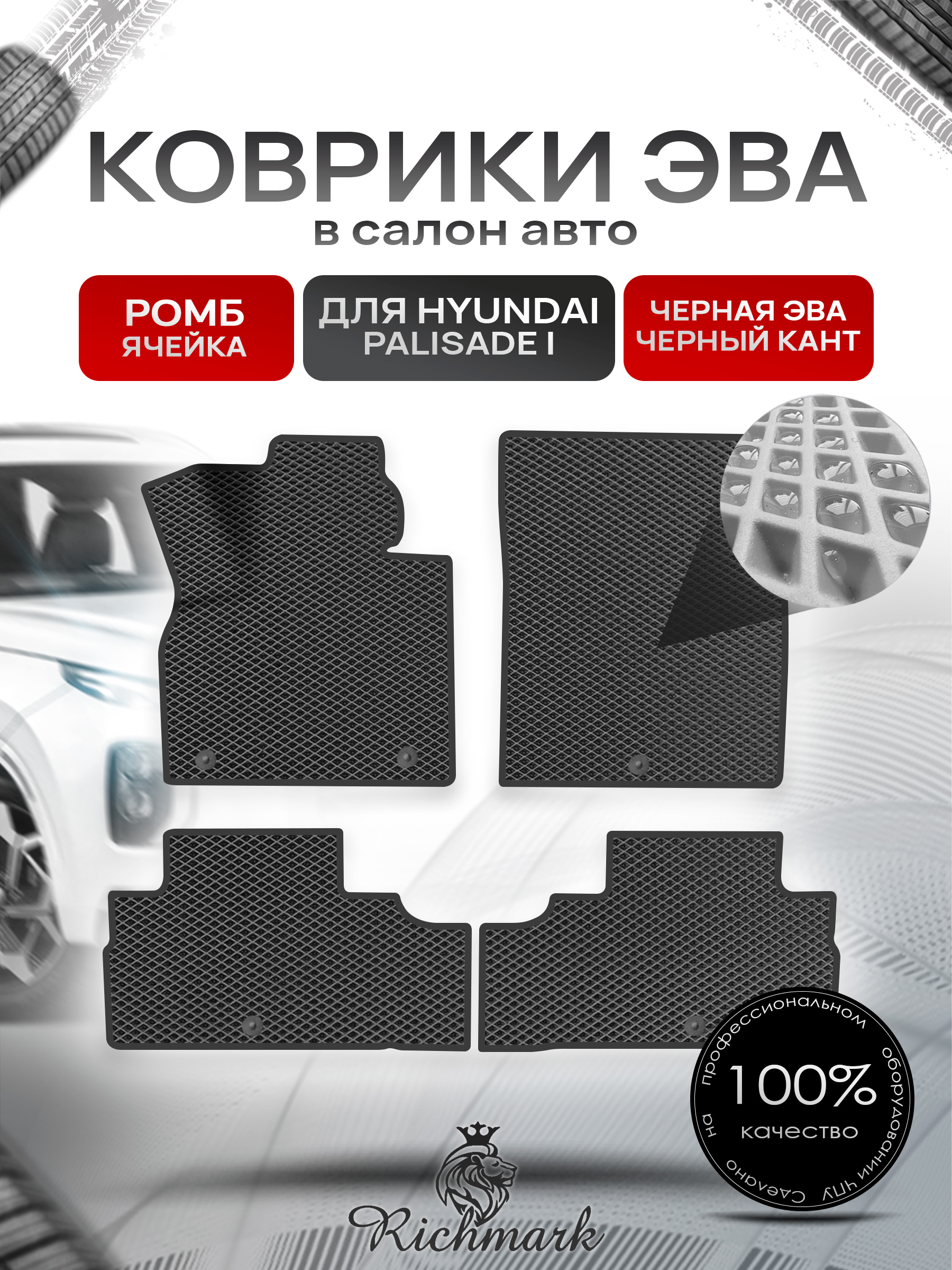 Коврики ЭВА РОМБ для автомобиля Hyundai Palisade (2 ряда) 2018+ / Хендай Палисад Чёрный С Чёрным Кантом. Ричмарк — фото 1