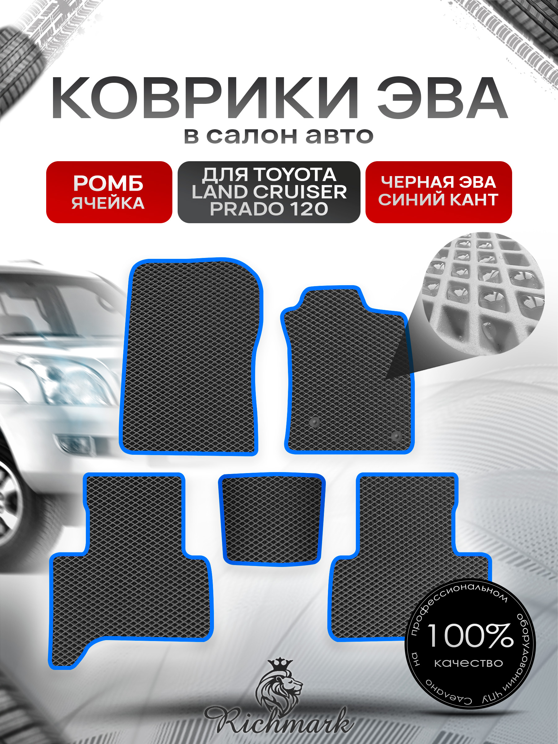 Коврики ЭВА РОМБ для автомобиля Toyota Land Cruiser Prado 120 (правый руль) 2002 - 2009 Чёрный С Синим Кантом. Ричмарк — фото 1
