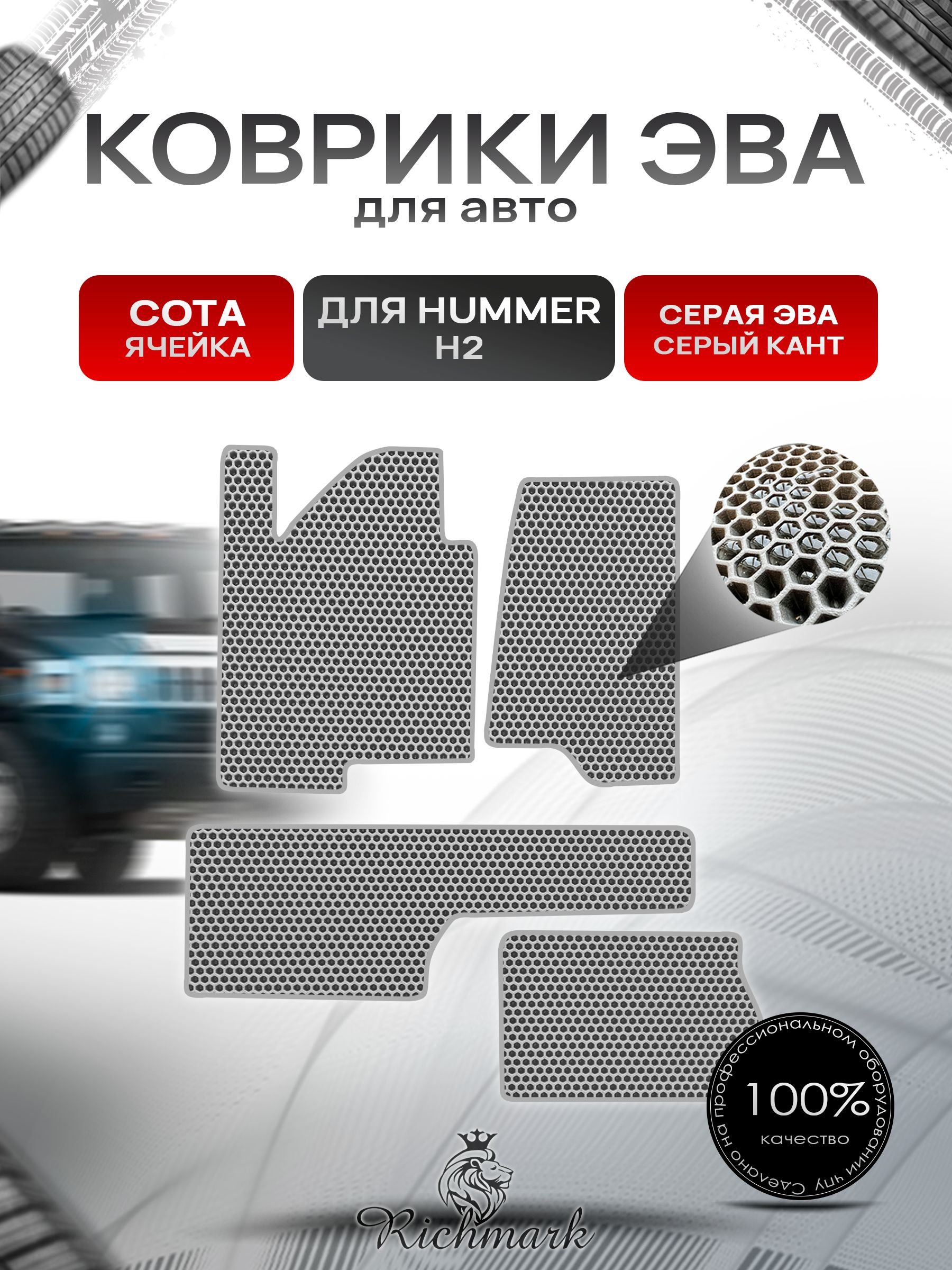 Коврики ЭВА СОТА для автомобиля Hummer H2 2002-2009 / Хаммер Н2 Серый С Серым Кантом. Ричмарк — фото 1