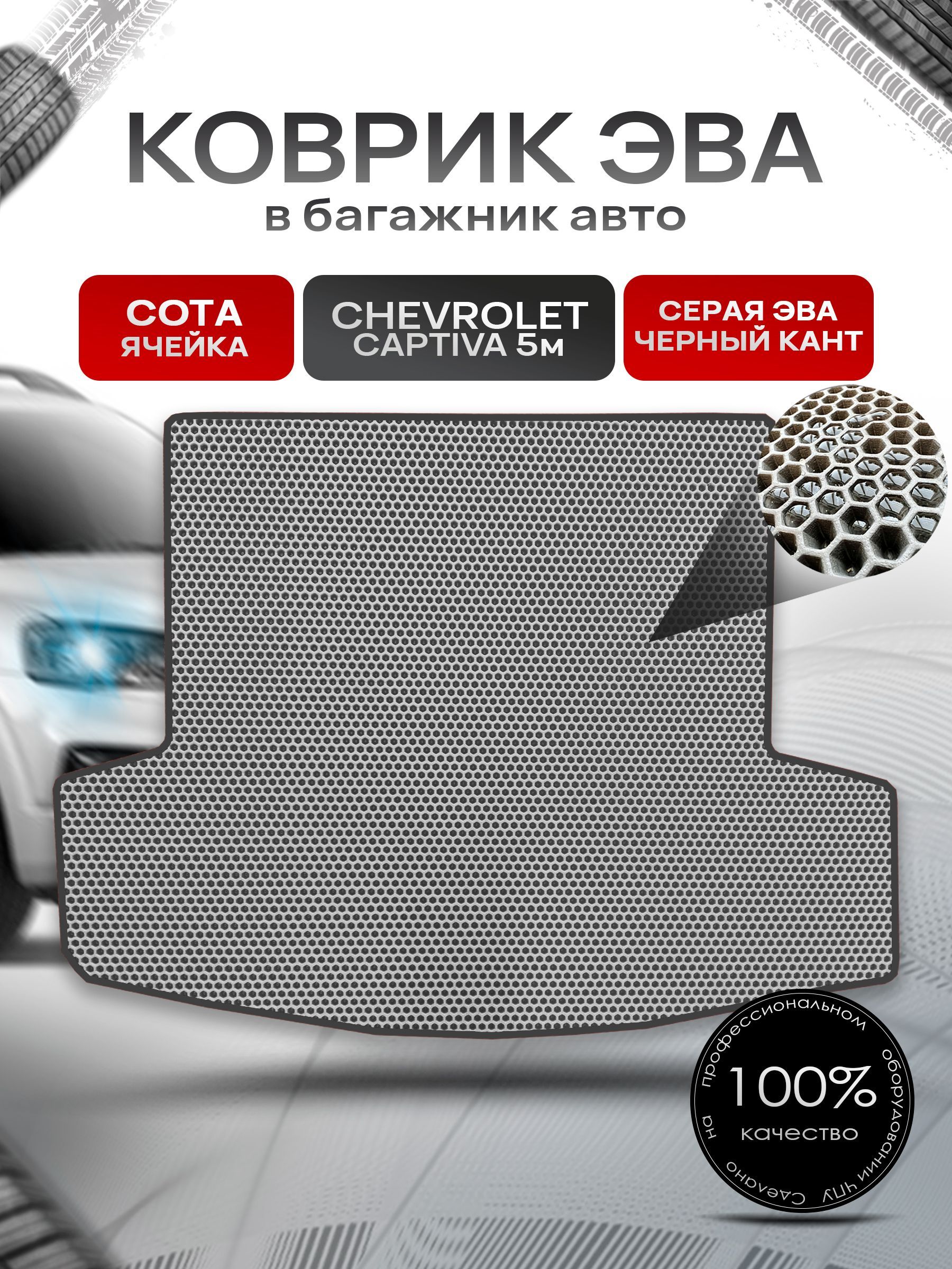 Коврик в багажник ЭВА СОТА для авто Chevrolet Captiva / Шевроле Каптива 5 мест 2011 - 2016 Серый с Чёрным кантом. Ричмарк — фото 1