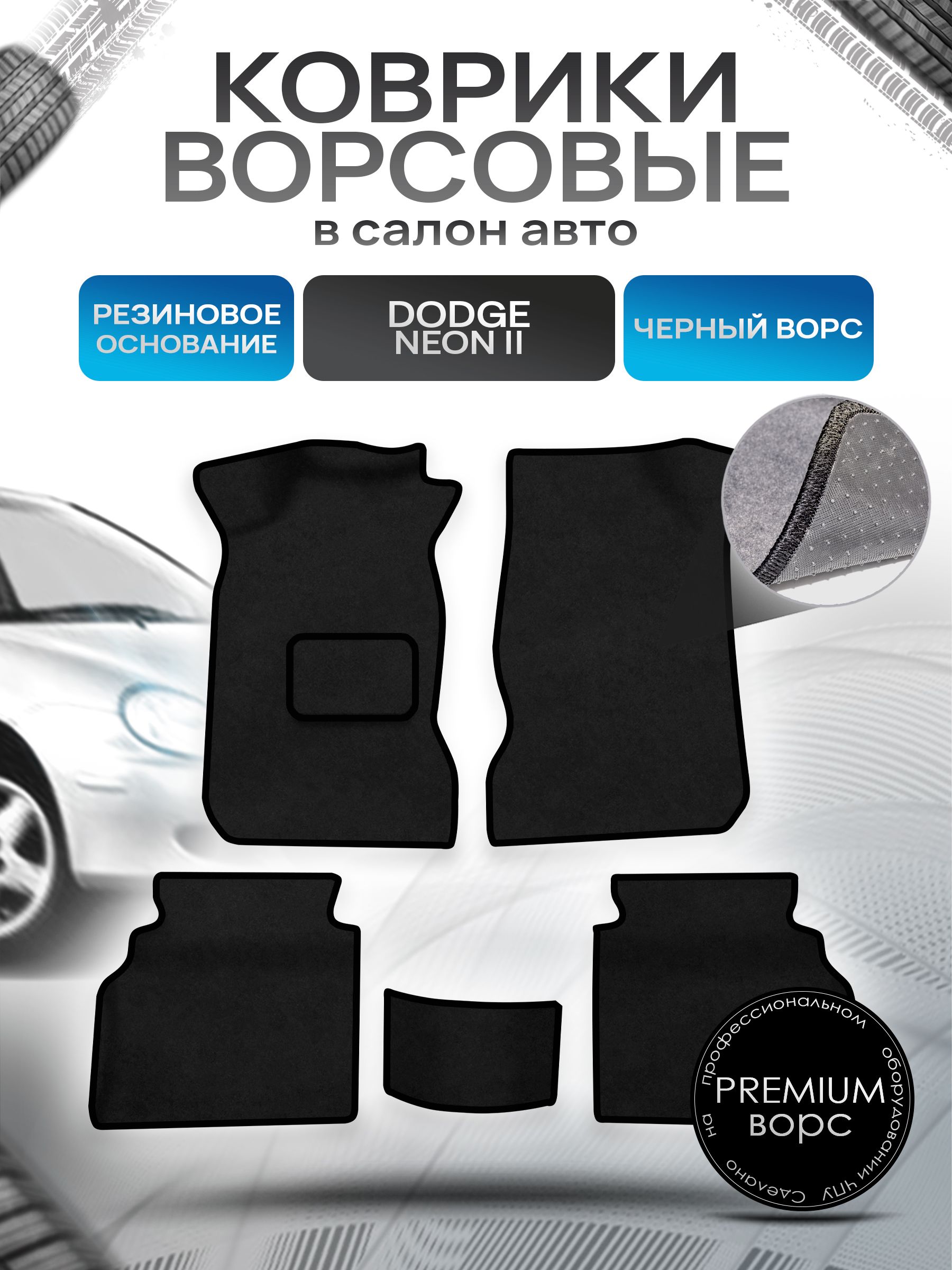 Коврики ворсовые на резиновой основе ПРЕМИУМ для авто Dodge Neon 2 / Додж Неон 2 2000-2005 Черный ворс. Ричмарк — фото 1