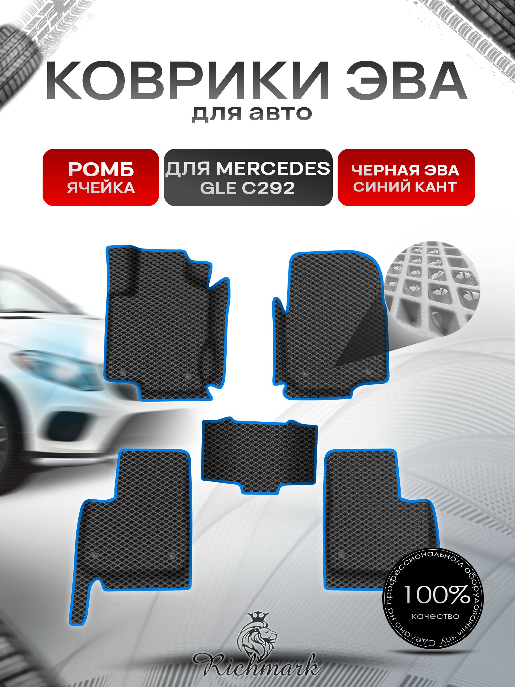 Коврики ЭВА Ромб для авто с бортами Mercedes-Benz GLE Coupe C292 2015-2019 / Мерседес Бенз Чёрный с Синим кантом. Ричмарк — фото 1