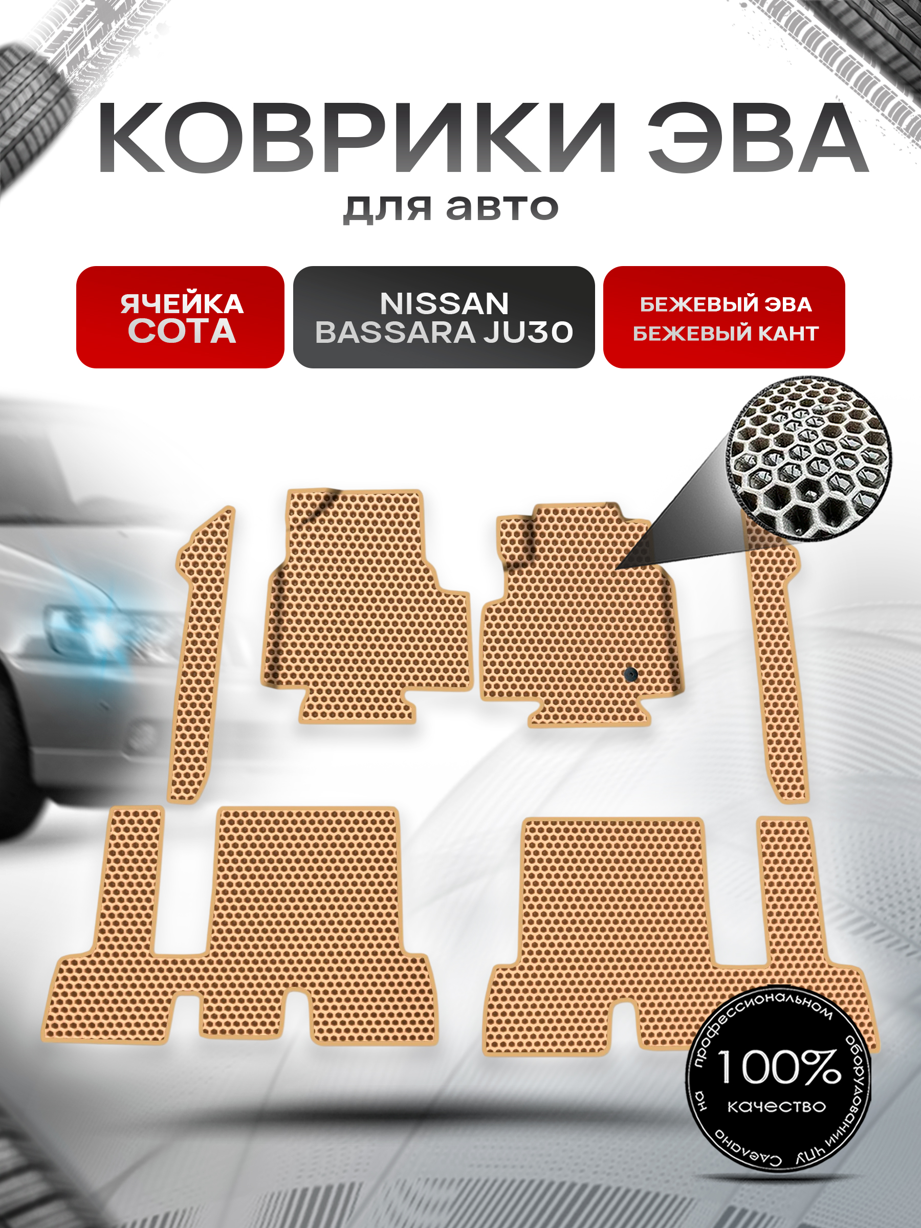 Коврики ЭВА СОТА для авто Nissan bassara ju30 пр. Руль Г.В. Бежевый с Бежевым кантом. Ричмарк — фото 1