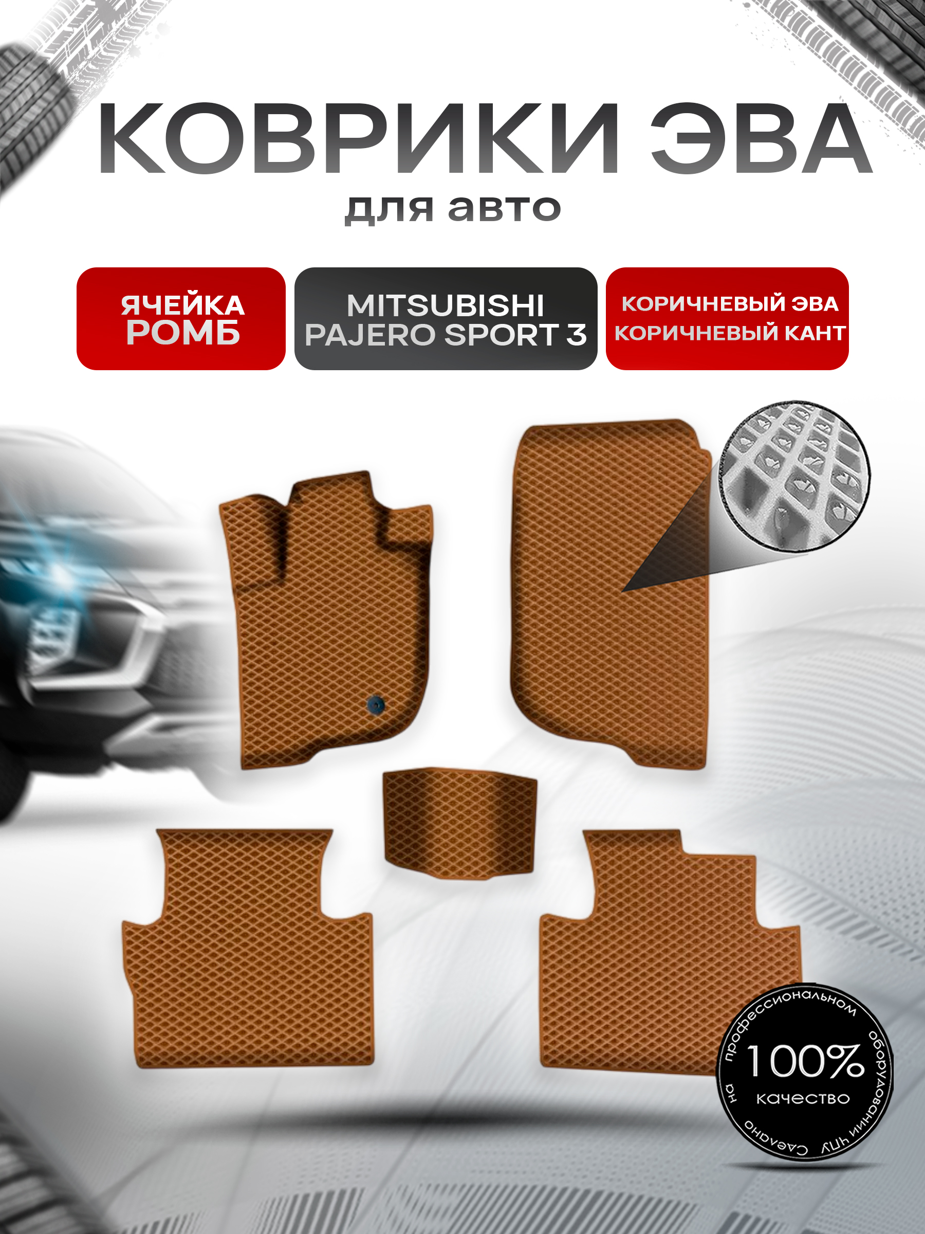 Коврики ЭВА Ромб для авто Митсубиши Паджеро Спорт / Mitsubishi Pajero Sport 3 Левый руль 2015-2022 Г.В. Коричневый с Коричневым кантом. Ричмарк — фото 1