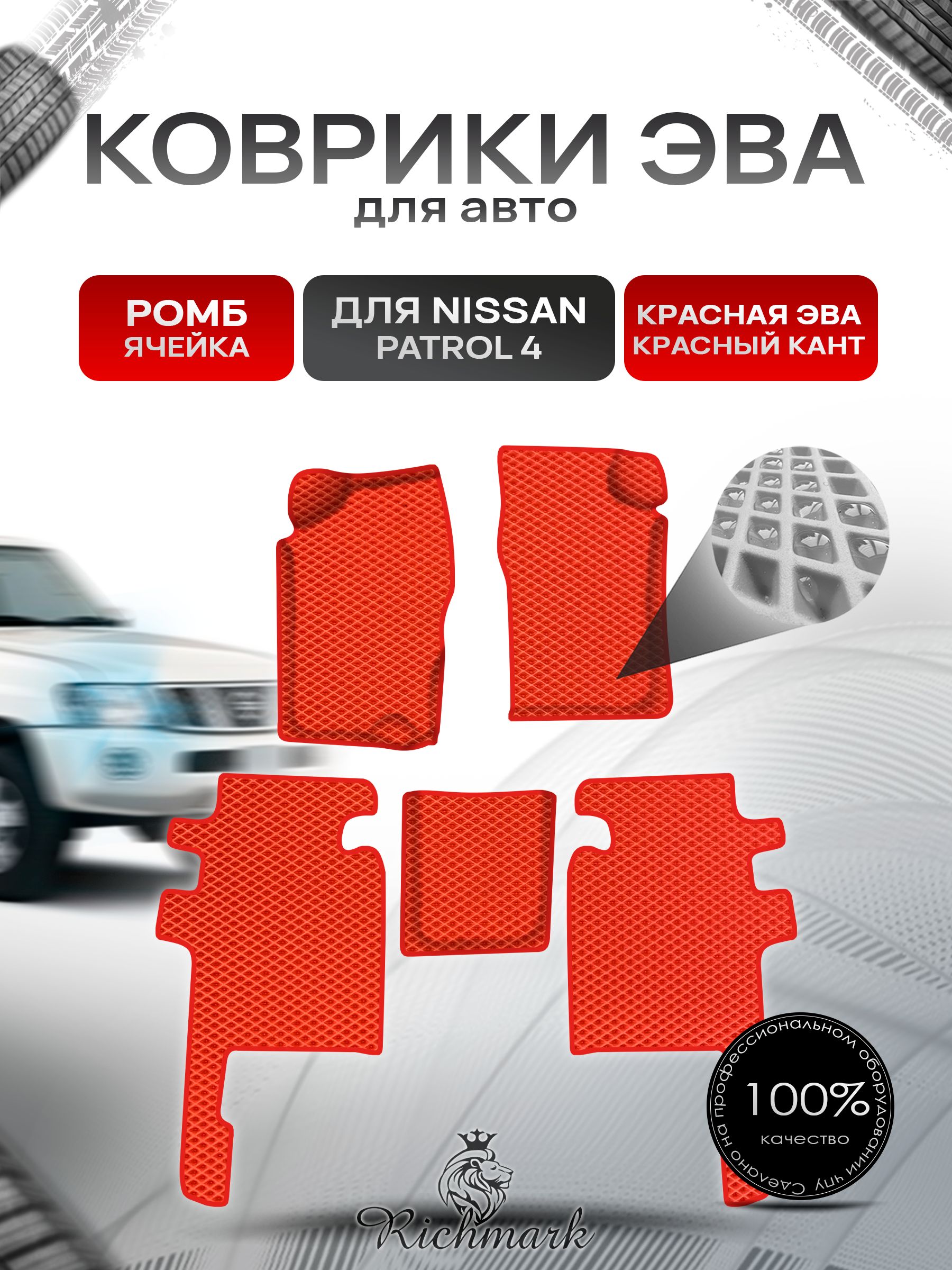 Коврики ЭВА Ромб для авто Nissan Patrol 4 / Ниссан Патрол 4 Y60 1987-1997 Г.В. Красный с Красным кантом. Ричмарк — фото 1