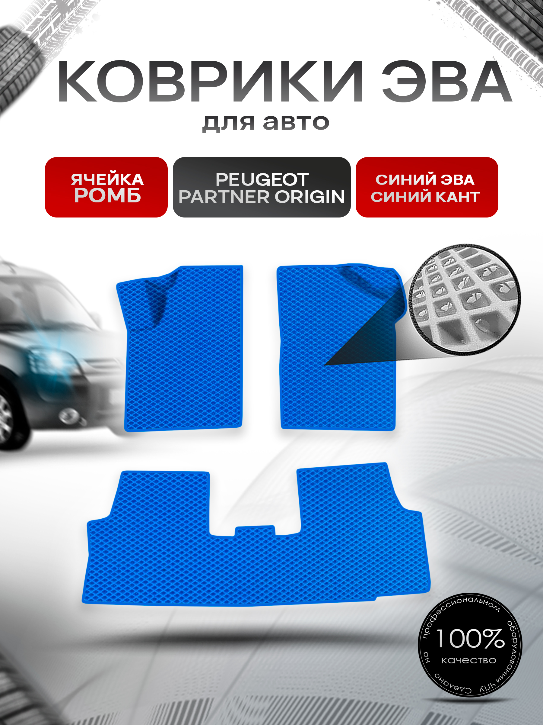 Коврики ЭВА Ромб для авто Peugeot PARTNER ORIGIN 1997-2012 Г.В. Синий с Синим кантом. Ричмарк — фото 1