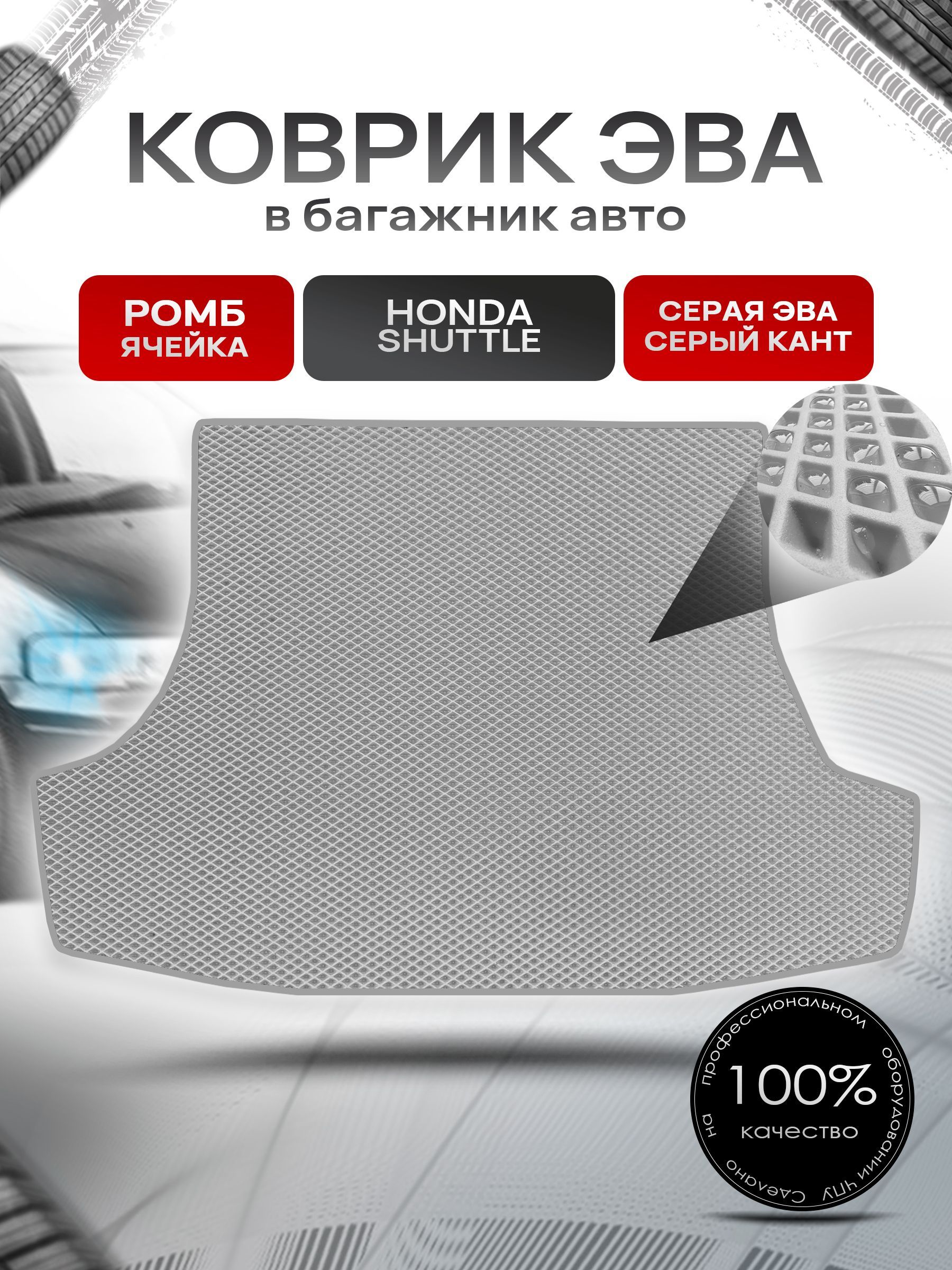Коврик в багажник ЭВА РОМБ для авто Honda Shuttle 2 / Хонда 2011 - 2015 Серый с Серым кантом. Ричмарк — фото 1