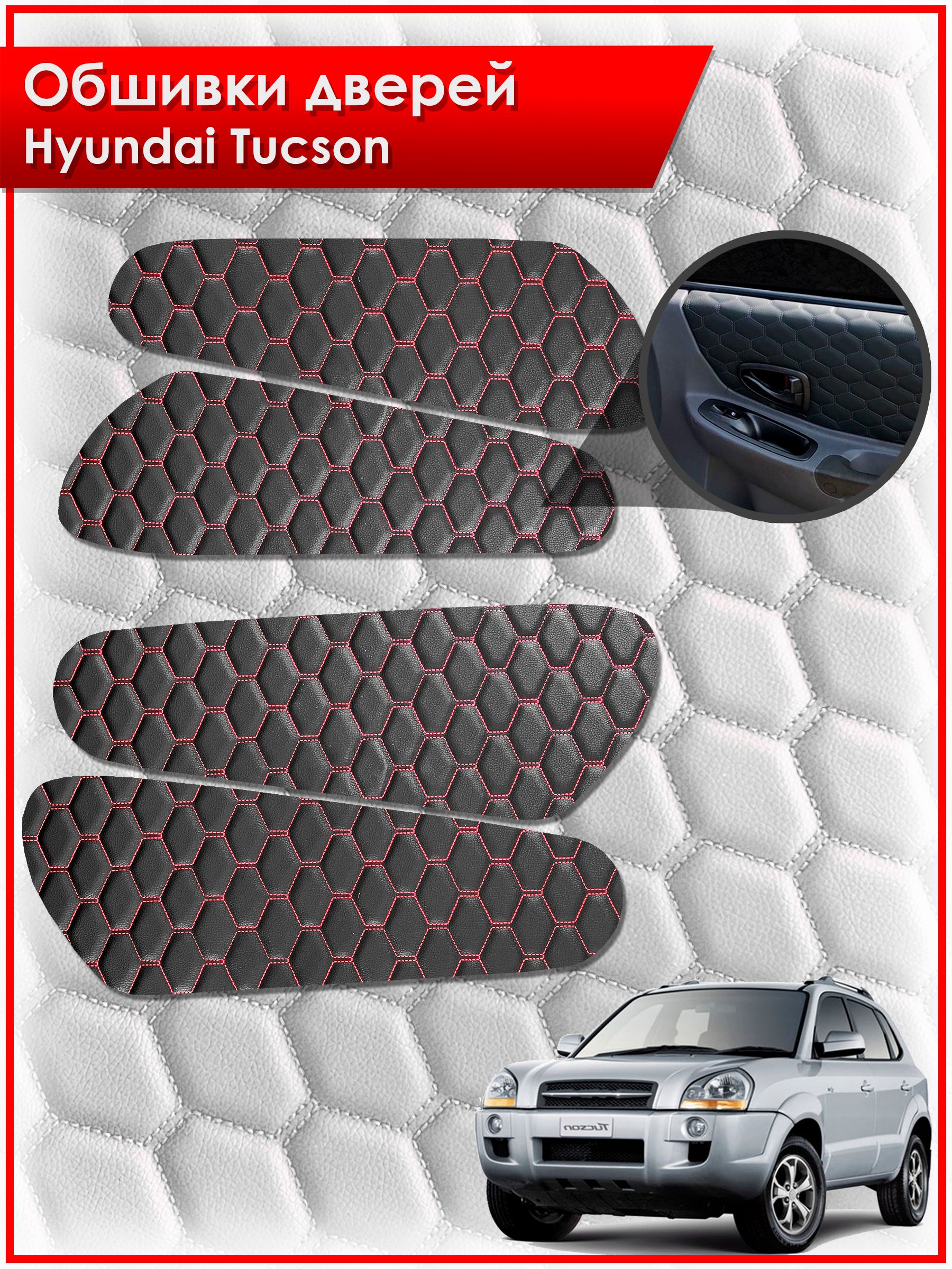 Обшивки карт дверей из эко-кожи для Hyundai Tucson / Хендай Туксон 2006-2013 (СОТА) Чёрные с Красной строчкой. Ричмарк — фото 1