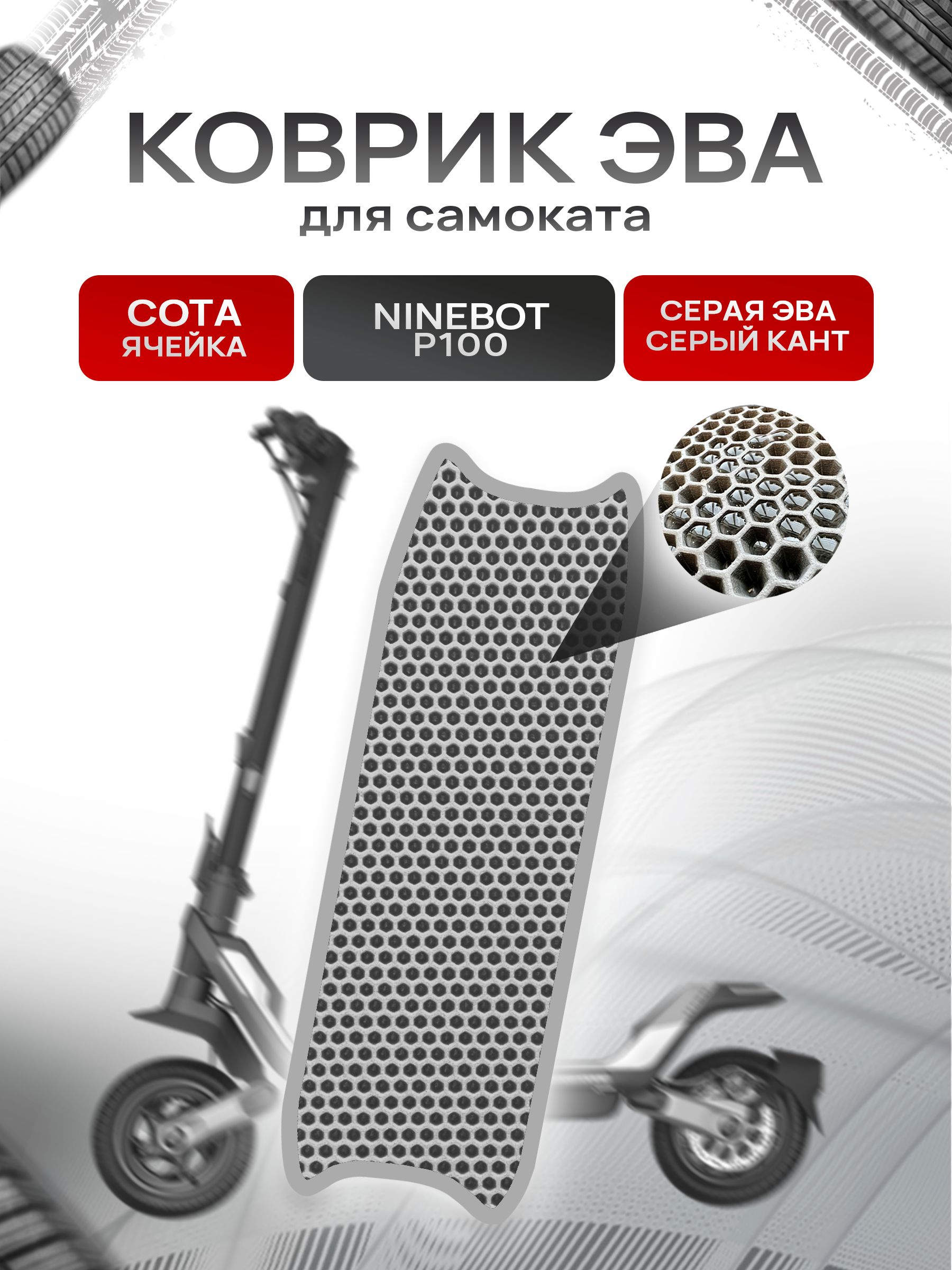 Коврик ЭВА СОТА для самоката Ninebot P100 Серый с Серым кантом. Ричмарк — фото 1