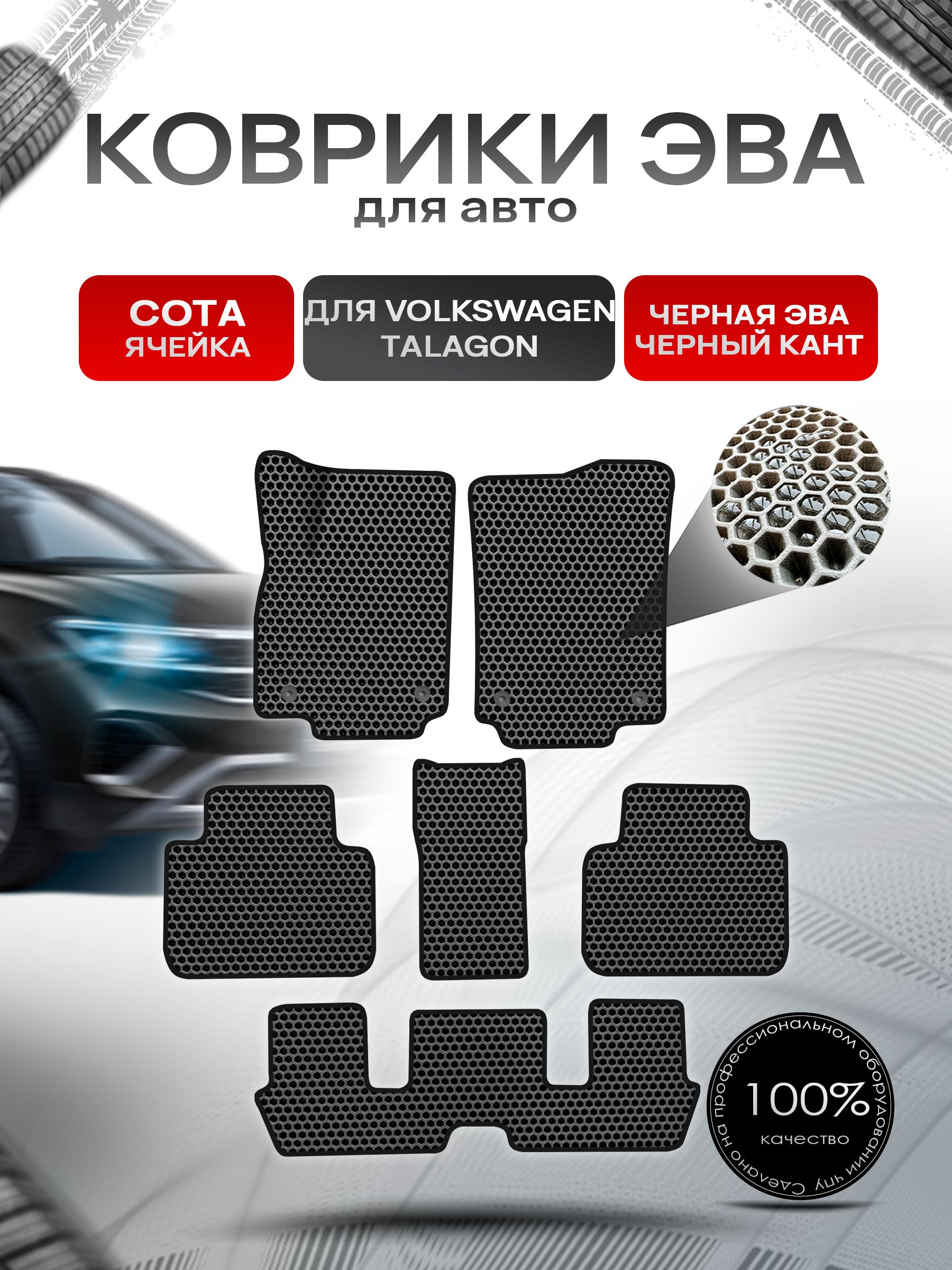 Коврики ЭВА СОТА для авто Volkswagen Talagon 6мест 2021+ / Фольксваген Талагон Чёрный С Чёрным Кантом. Ричмарк — фото 1