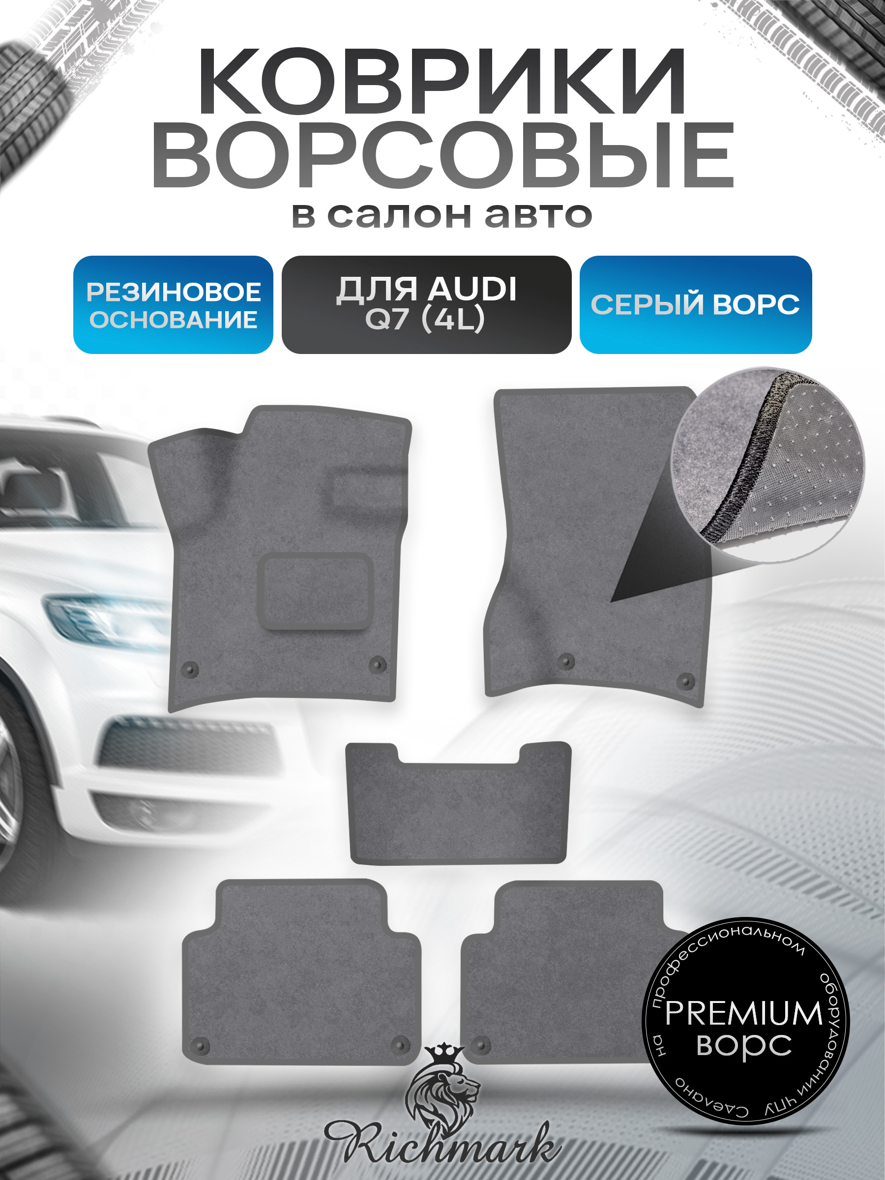 Коврики ворсовые на резиновой основе ПРЕМИУМ для авто Audi / Ауди Q7 (4L) 2005-2015 Серый ворс. Ричмарк — фото 1