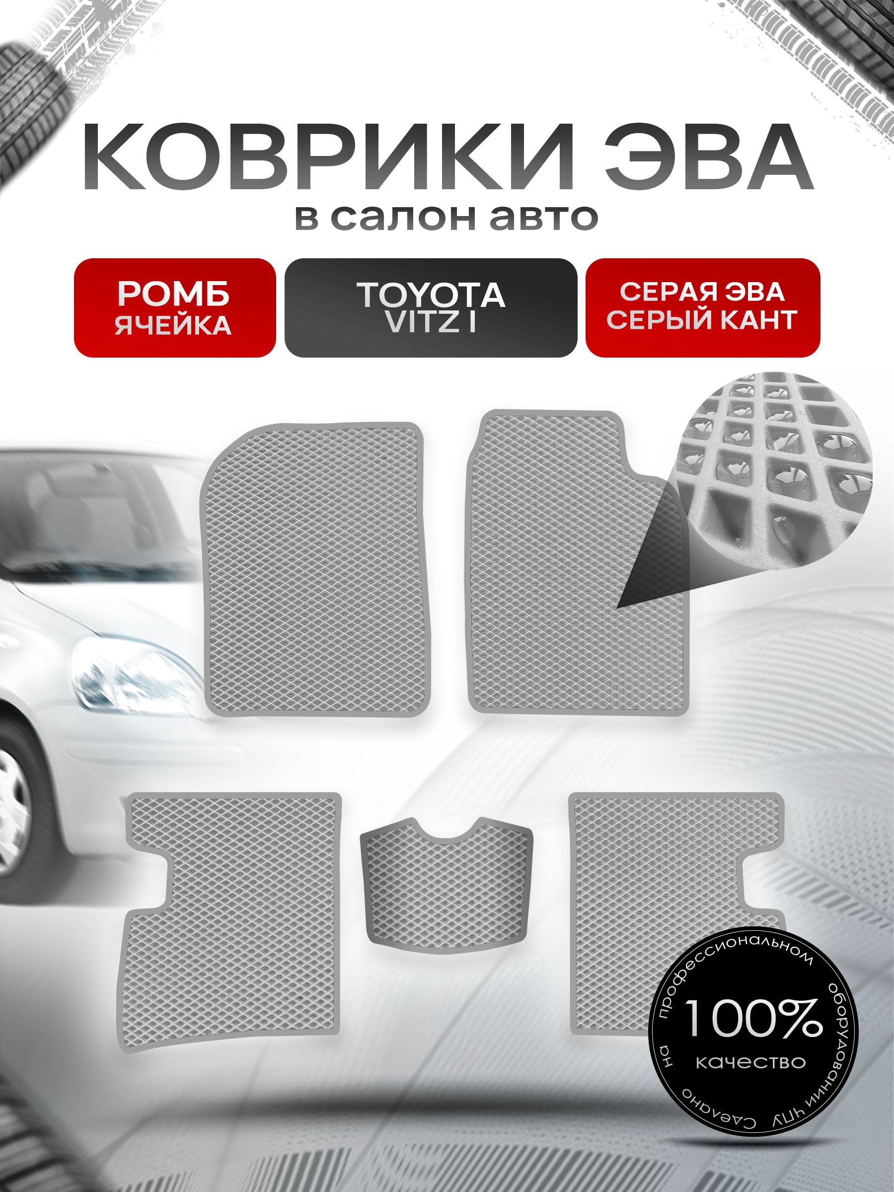 Коврики ЭВА Ромб для авто Тойота Витц / Toyota Vitz (P10, правый руль) 1998 - 2005 Серый с Серым кантом. Ричмарк — фото 1