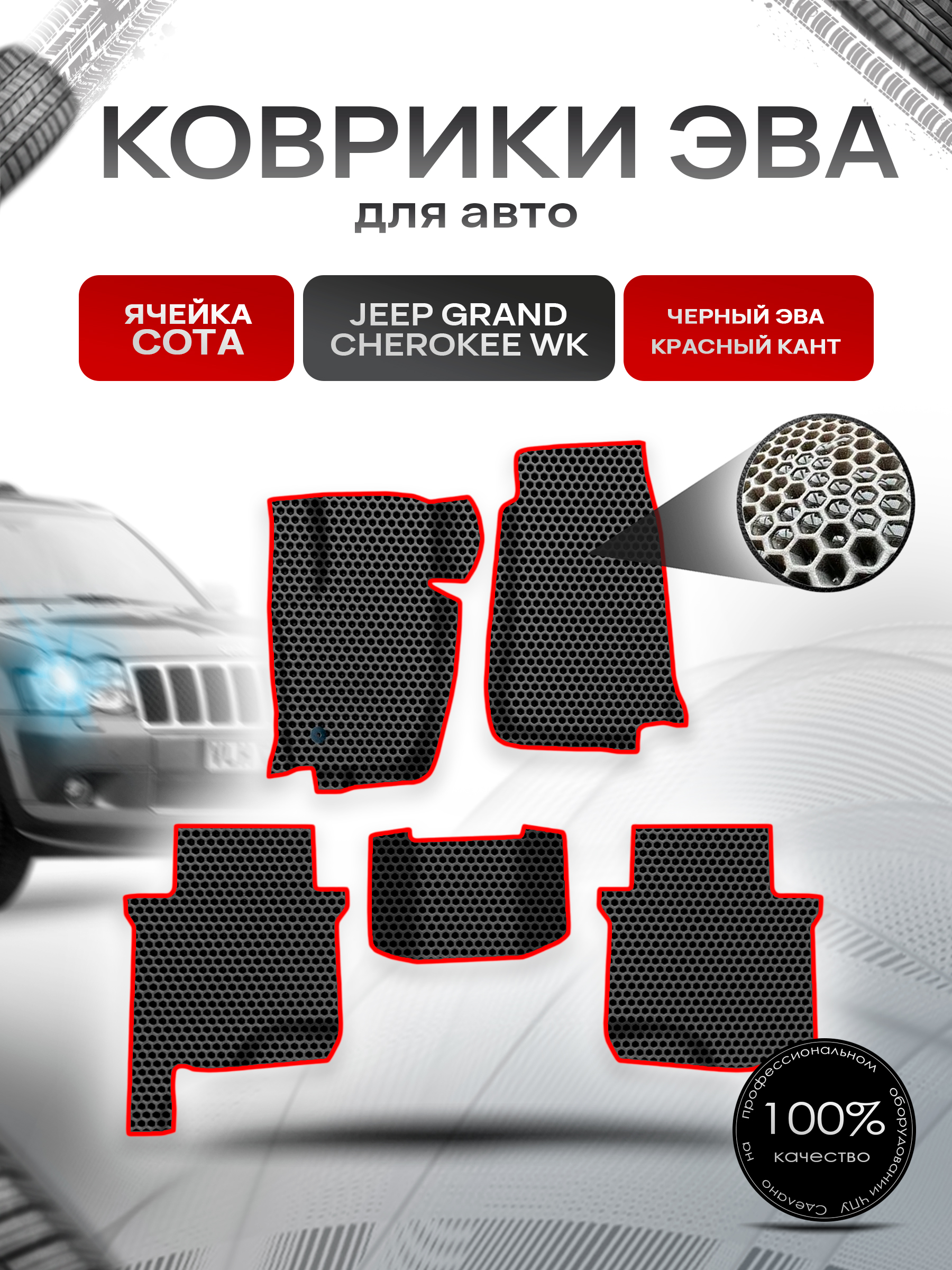 Коврики ЭВА СОТА для авто Jeep GRAND CHEROKEE WK / Джип Гранд Чероки ВК 2004-2010 Г.В. Чёрный с Красным кантом. Ричмарк — фото 1