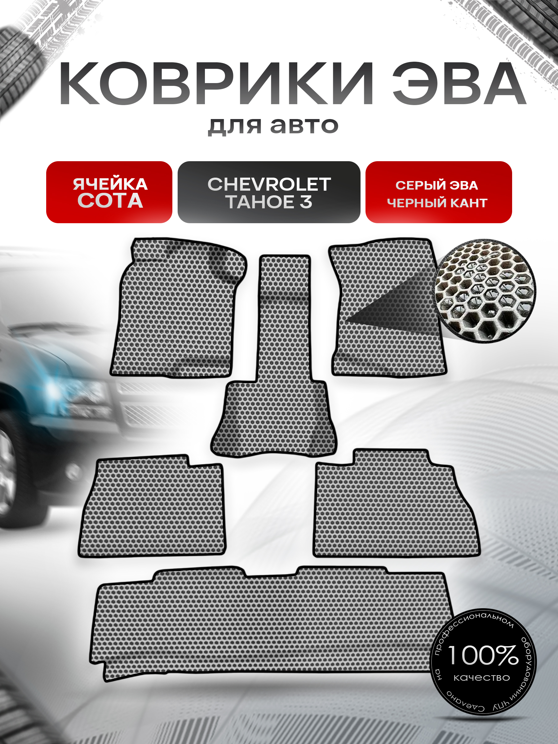 Коврики ЭВА СОТА для авто Шевроле Тахо / Chevrolet Tahoe 3 2006-2014 Г.В. Серый с Чёрным кантом. Ричмарк — фото 1