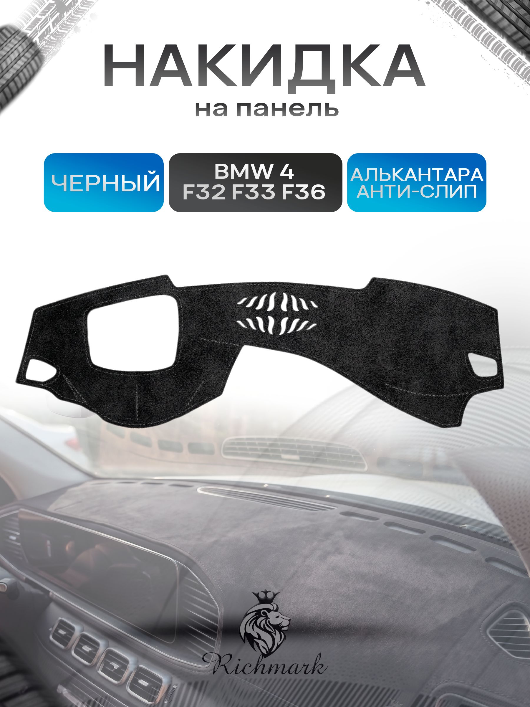 Накидка на панель приборов (торпедо) из эко-алькантары для а/м BMW 4 (F32 F33 F36) 2013-2021 / БМВ 4 Ф32 Черный Ричмарк — фото 1