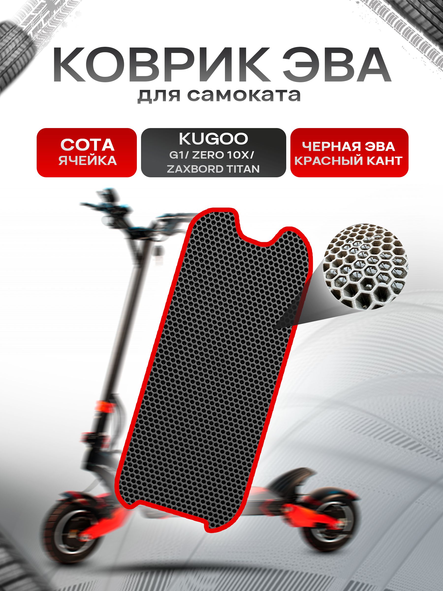 Коврик ЭВА СОТА для самоката KUGOO G1/ ZERO 10X/ ZAXBORD TITAN Чёрный с Красным кантом. Ричмарк — фото 1