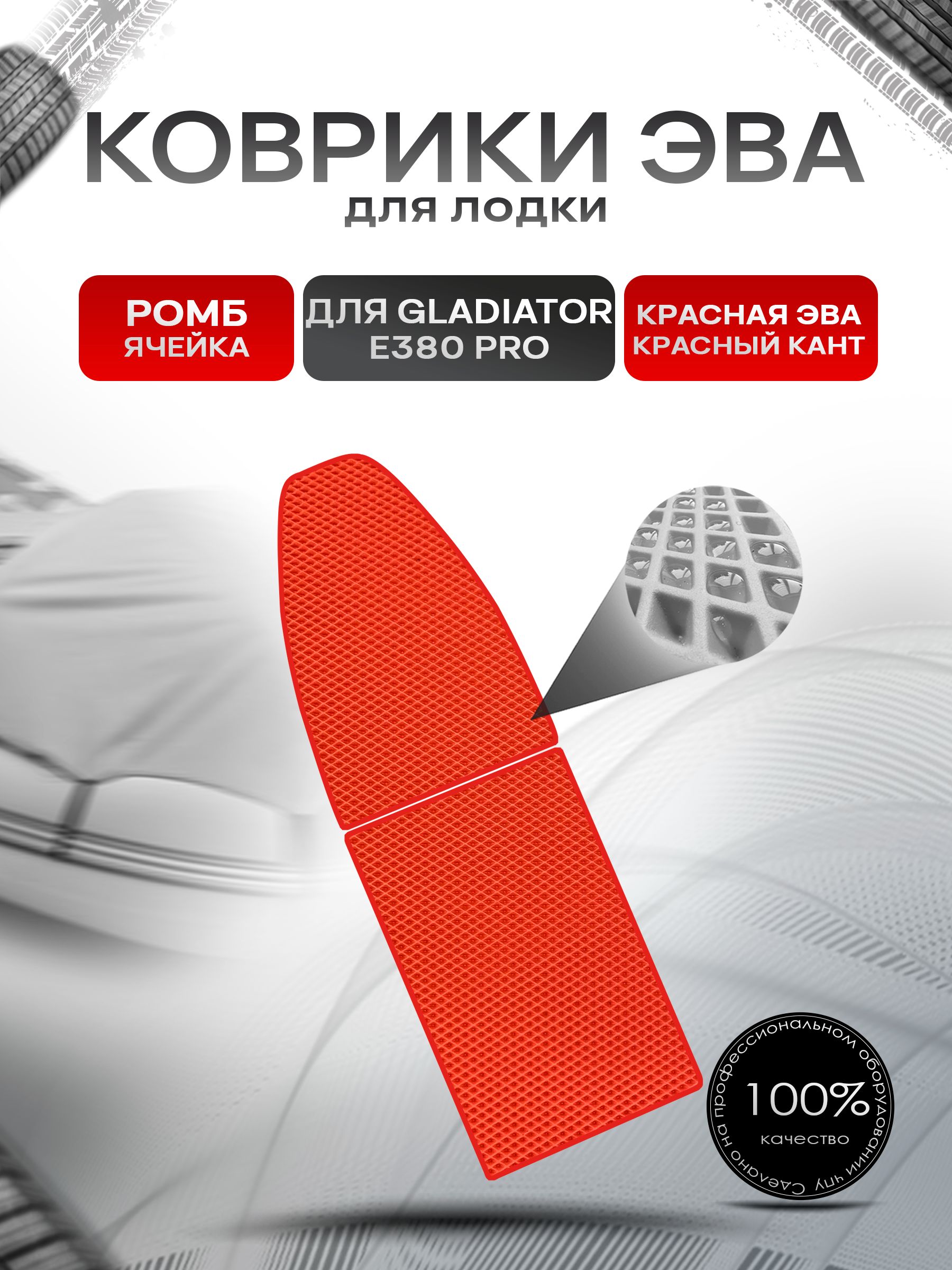 Коврики ЭВА Ромб для лодки Gladiator E380 PRO / Гладиатор Е380 про Красный с Красным кантом. Ричмарк — фото 1