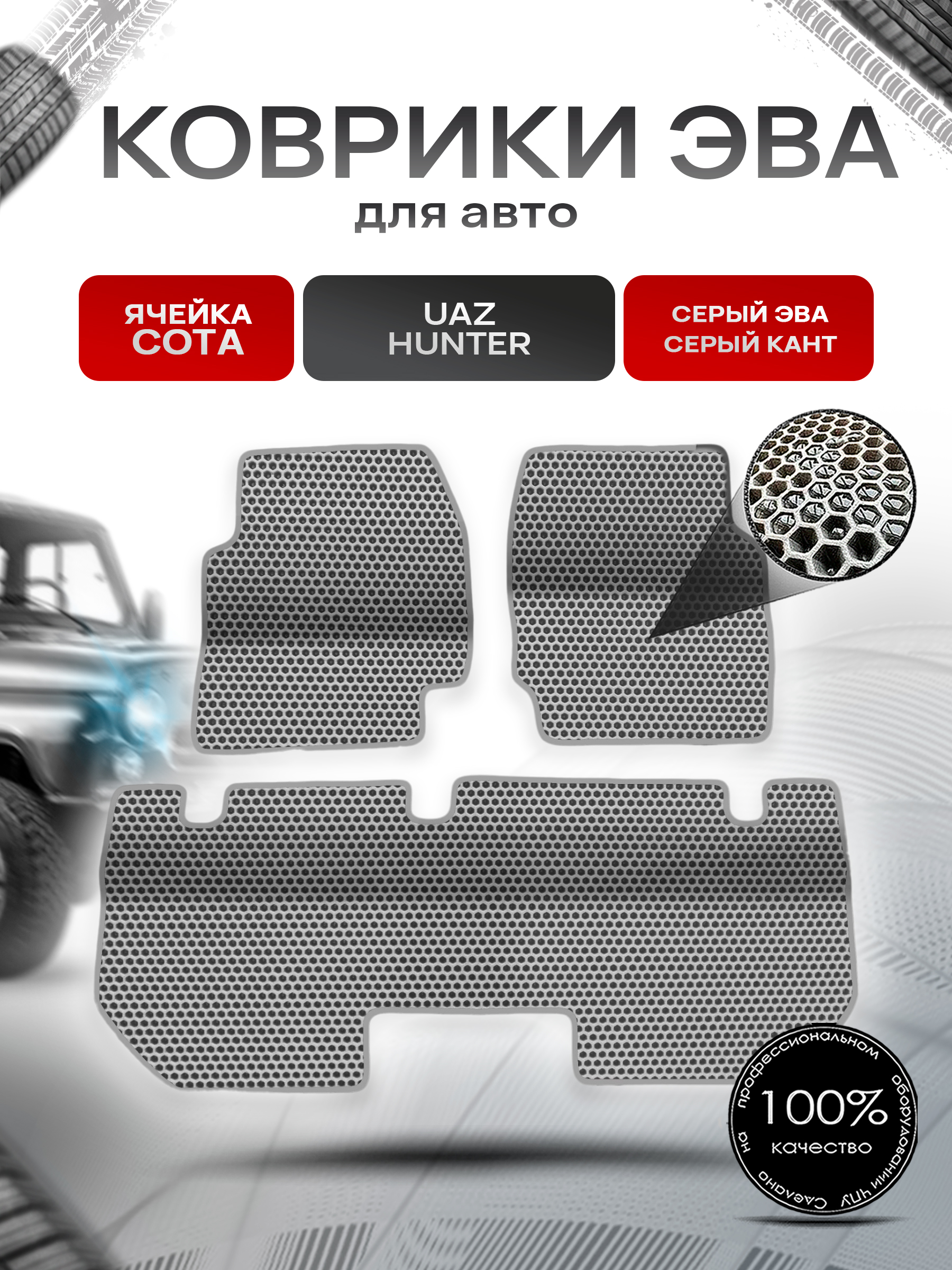 Коврики ЭВА Сота для UAZ Hunter / УАЗ Хантер Серый с Серым кантом. Ричмарк — фото 1