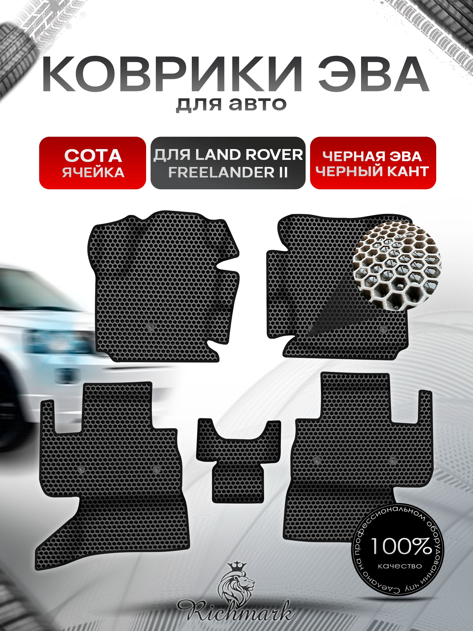 Коврики ЭВА СОТА для авто с бортами Land Rover Freelander 2 2006-2012 / Лэнд Ровер Фрилендер 2 Чёрный с Чёрным кантом. Ричмарк — фото 1