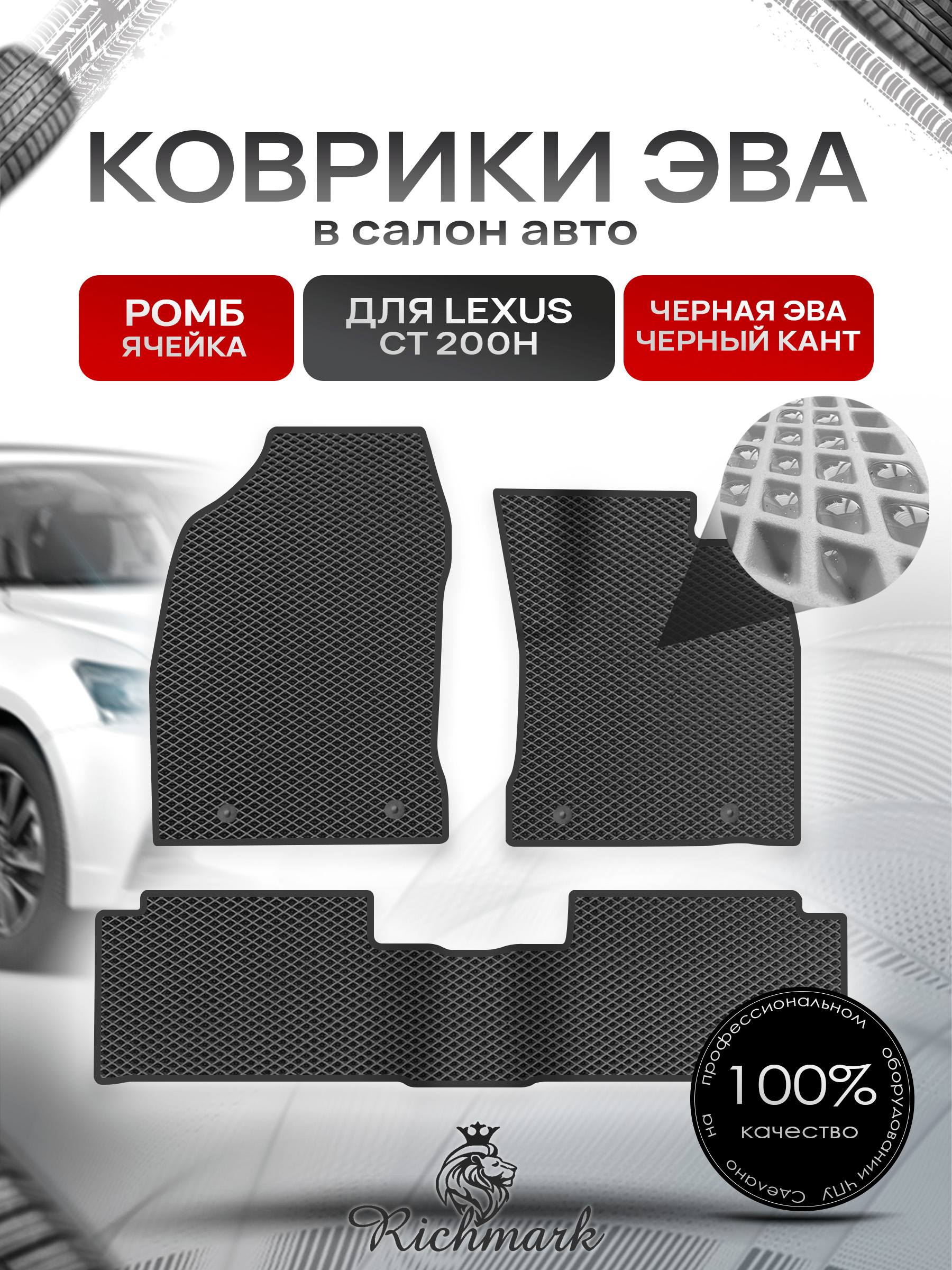 Коврики ЭВА РОМБ для автомобиля Lexus CT 200H (правый руль) 2010-2017 / Лексус СТ 200 Чёрный С Чёрным Кантом. Ричмарк — фото 1